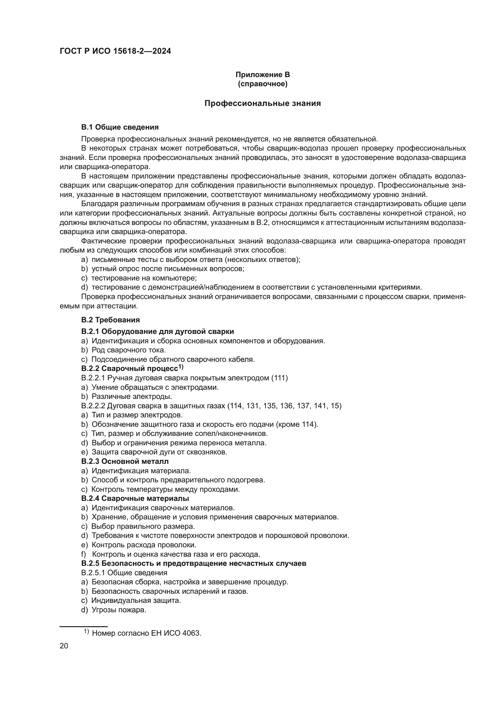 ГОСТ Р ИСО 15618-2-2024