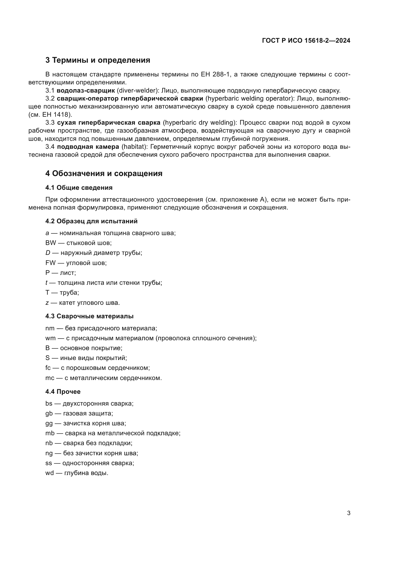 ГОСТ Р ИСО 15618-2-2024