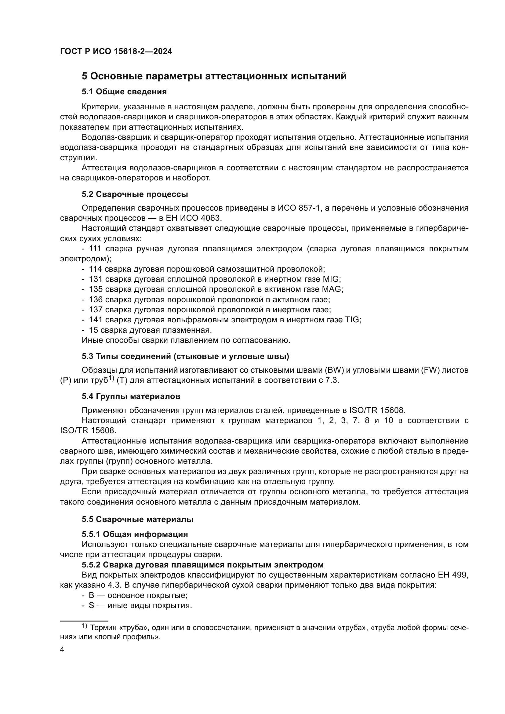 ГОСТ Р ИСО 15618-2-2024