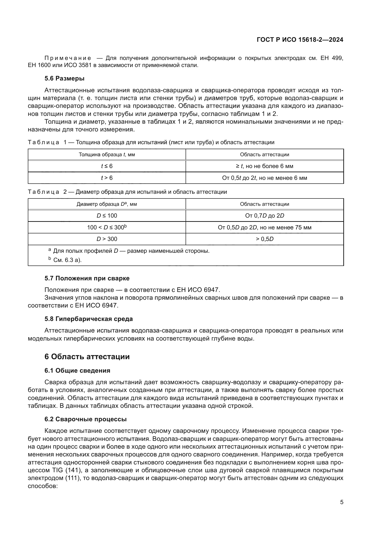 ГОСТ Р ИСО 15618-2-2024