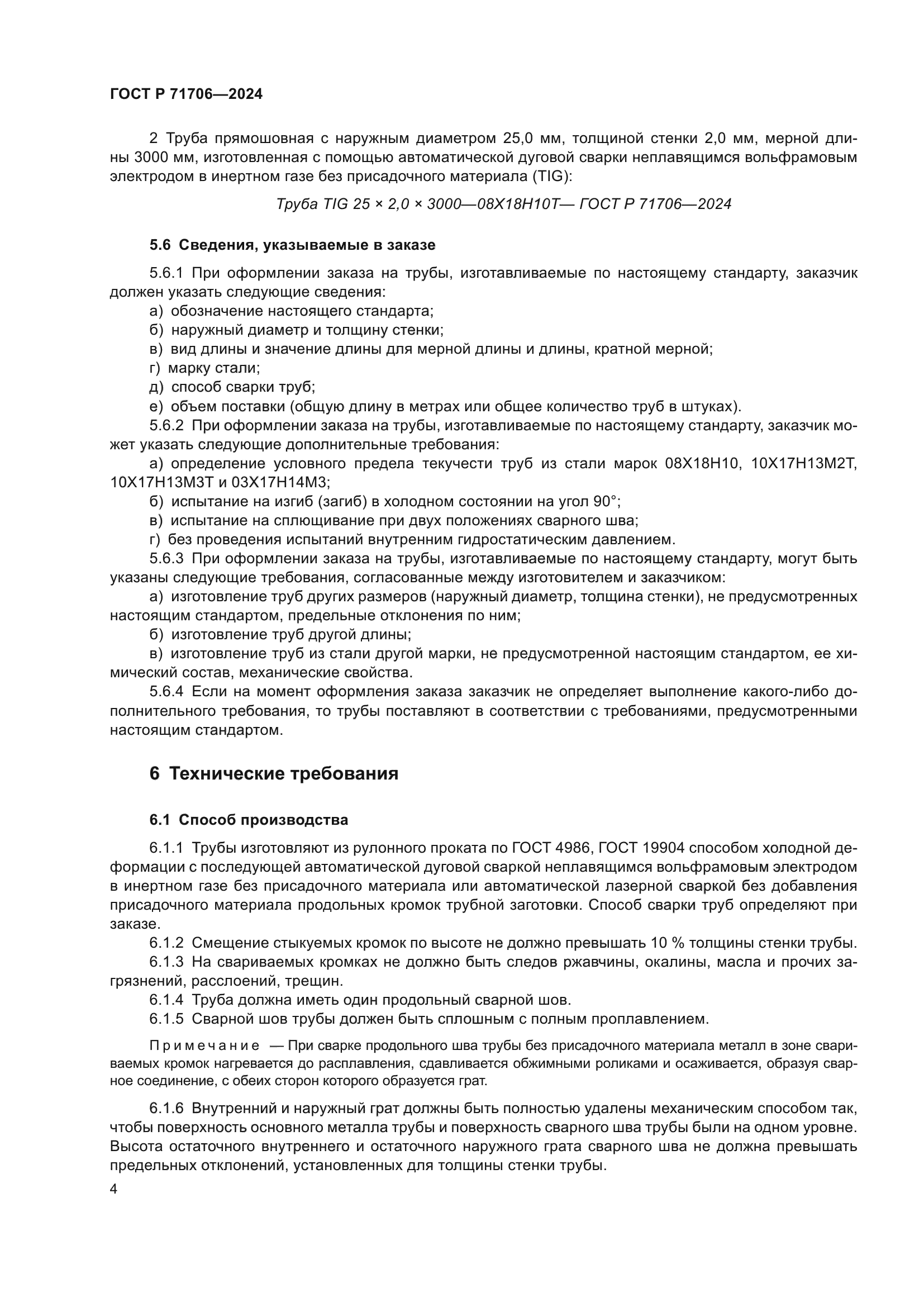 ГОСТ Р 71706-2024