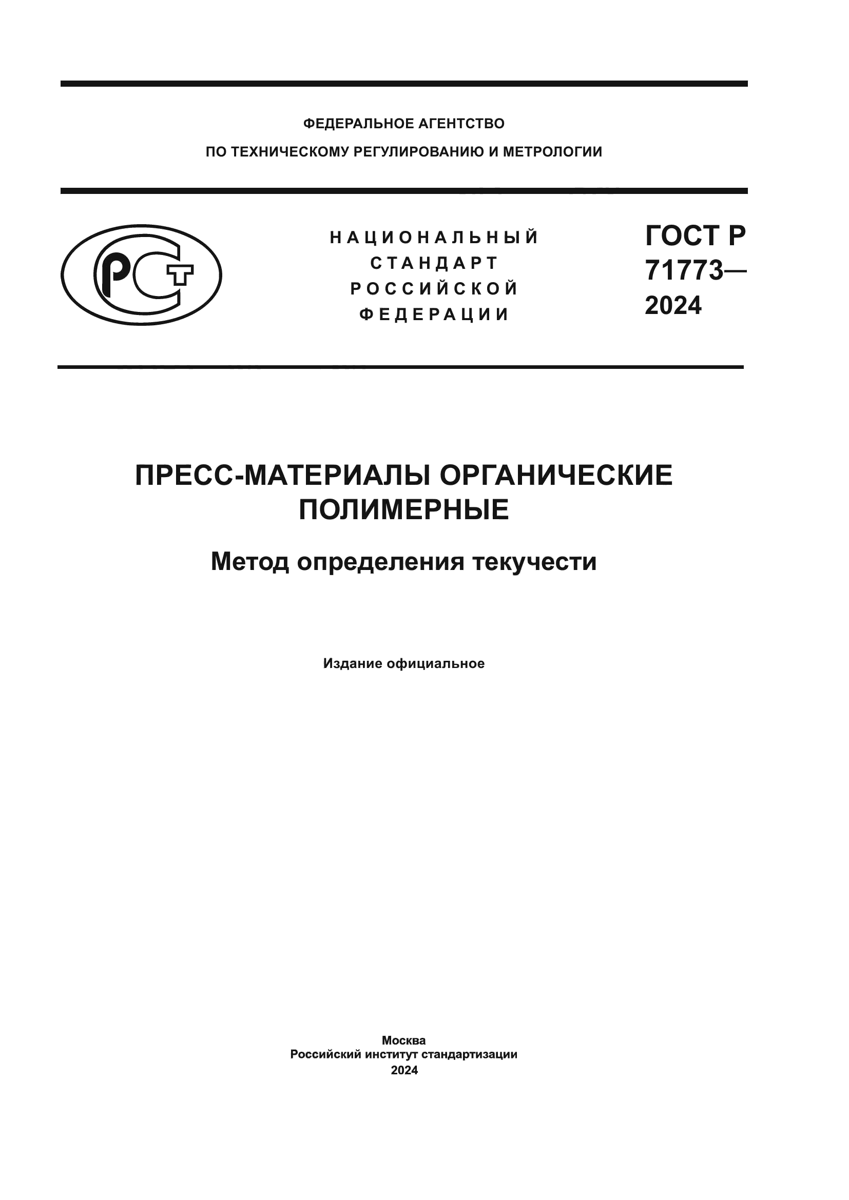 ГОСТ Р 71773-2024