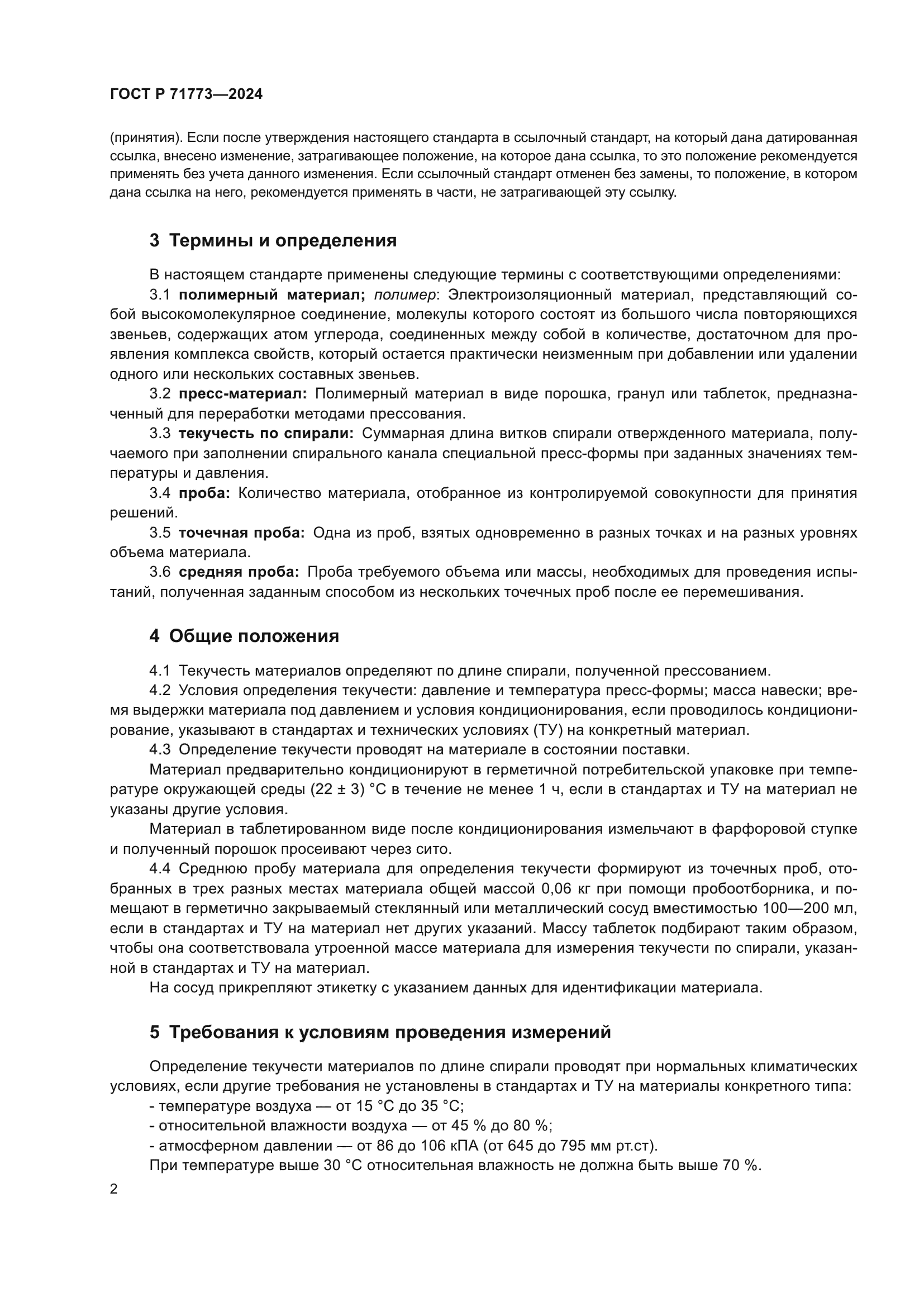 ГОСТ Р 71773-2024