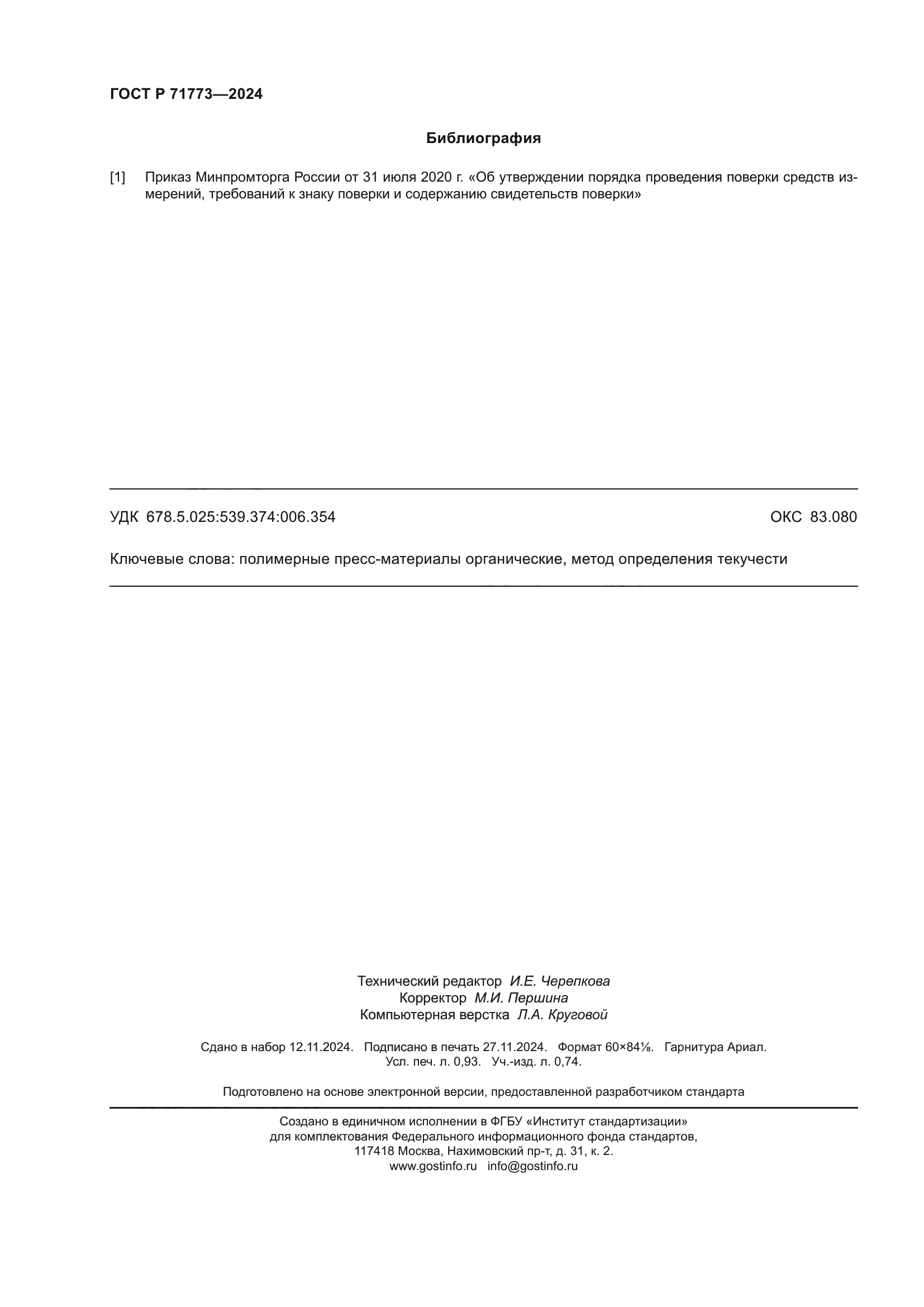 ГОСТ Р 71773-2024