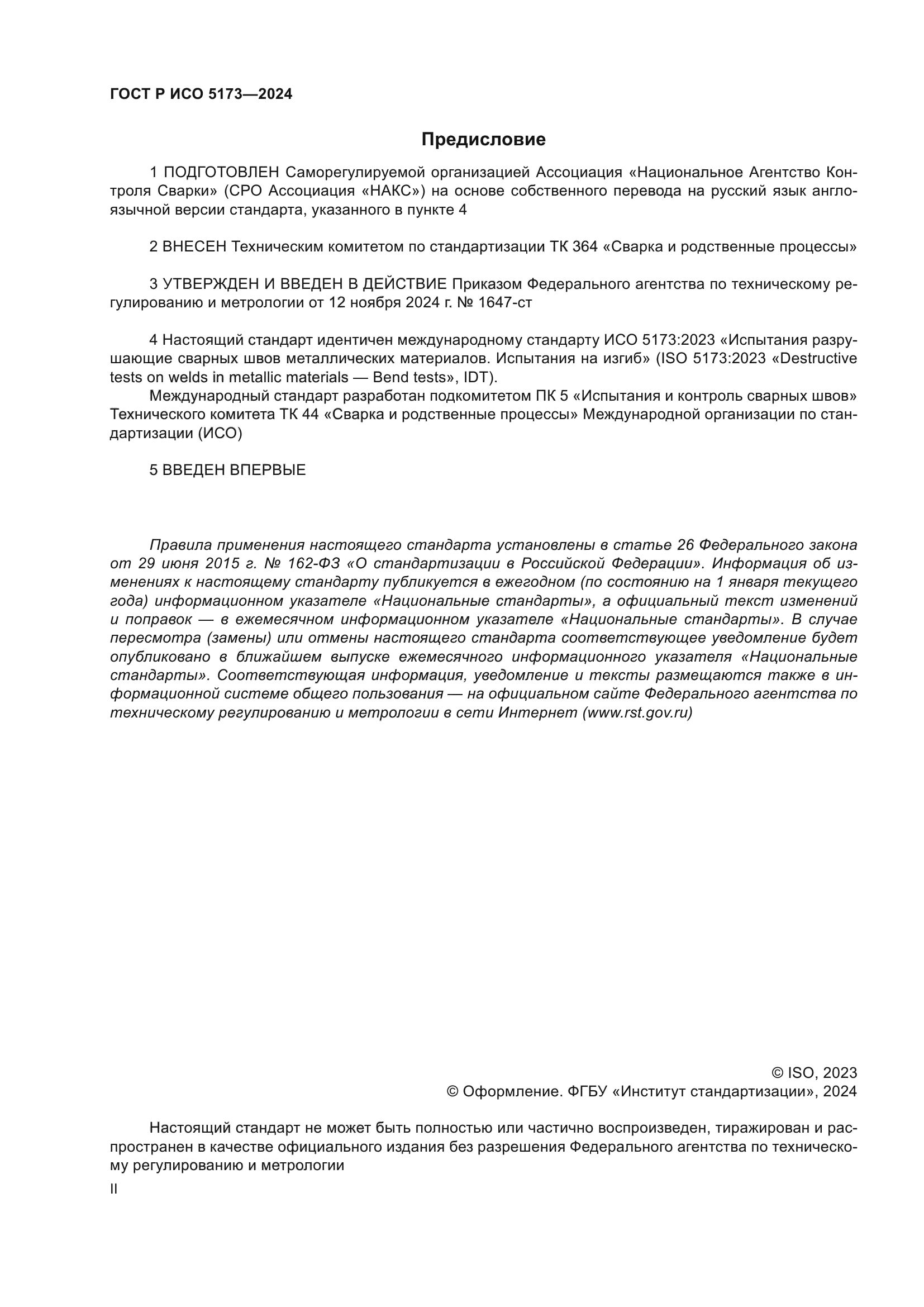 ГОСТ Р ИСО 5173-2024