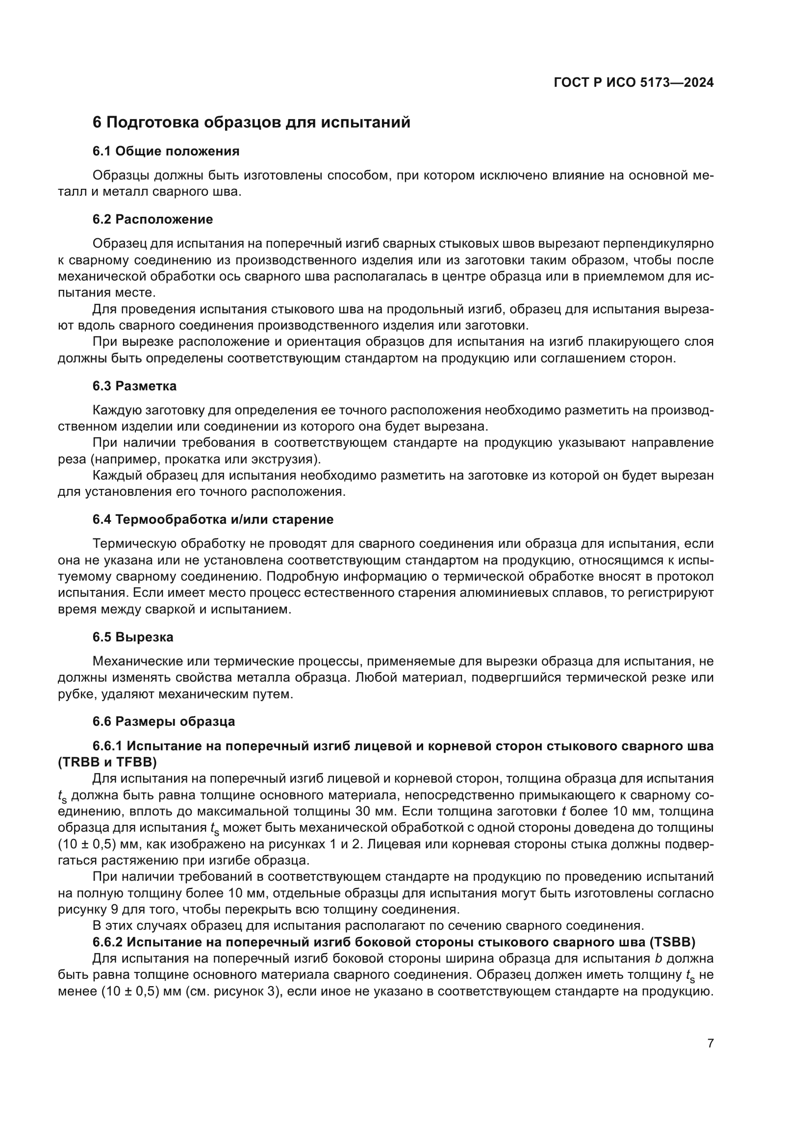 ГОСТ Р ИСО 5173-2024