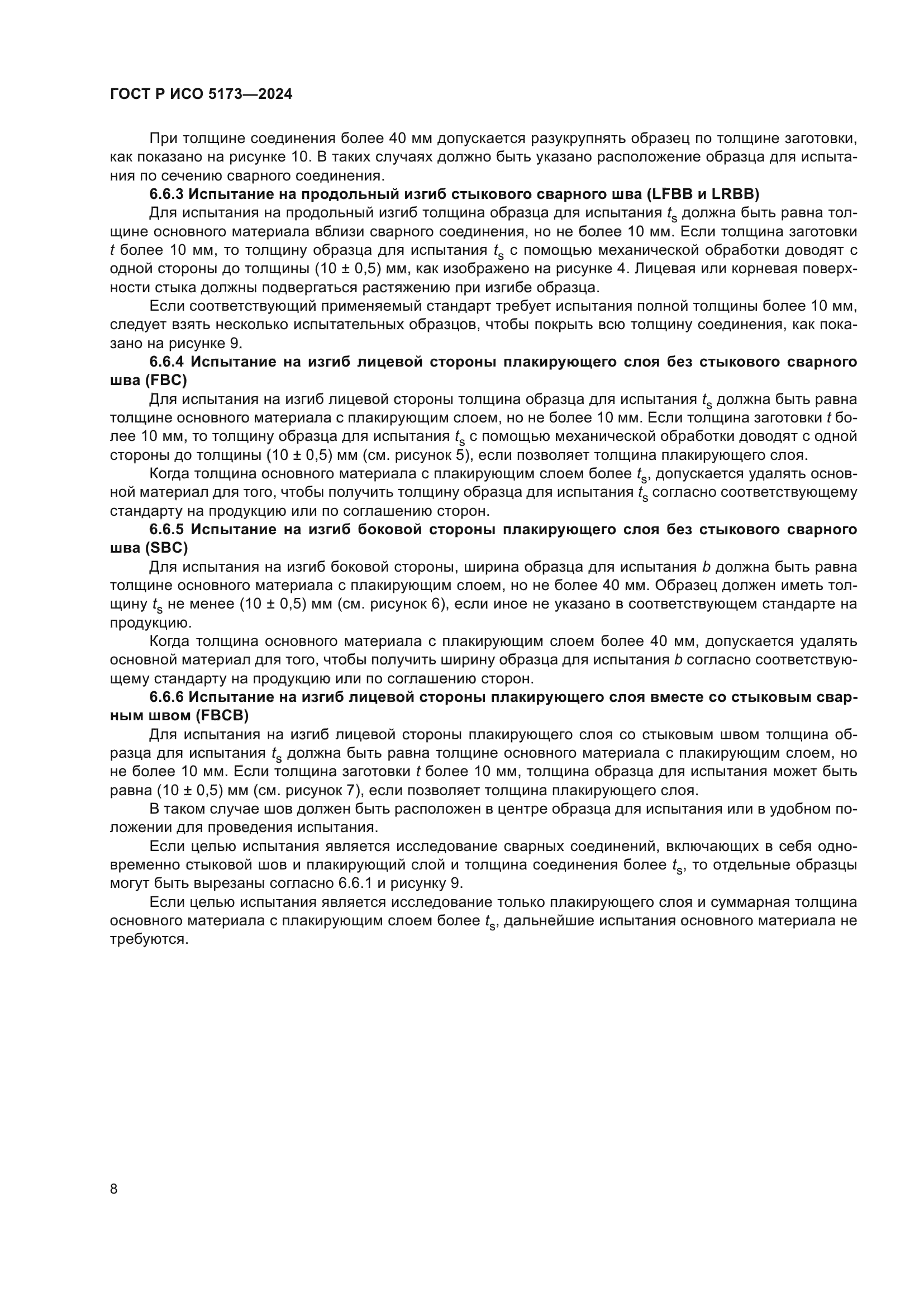 ГОСТ Р ИСО 5173-2024