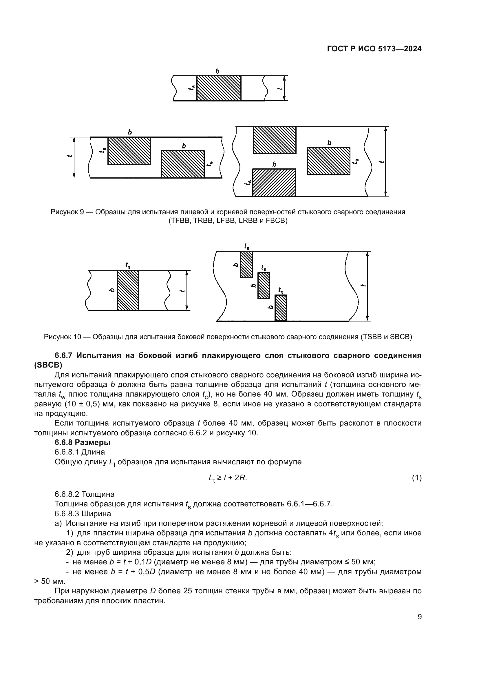ГОСТ Р ИСО 5173-2024