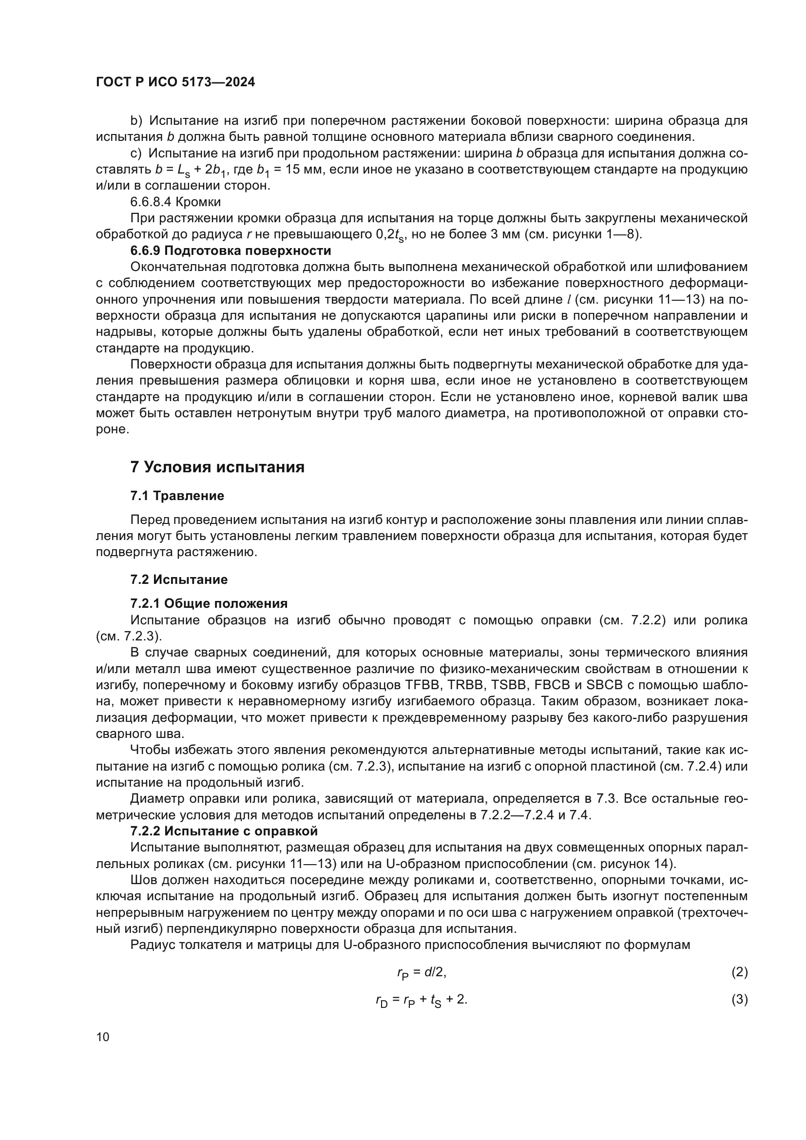 ГОСТ Р ИСО 5173-2024