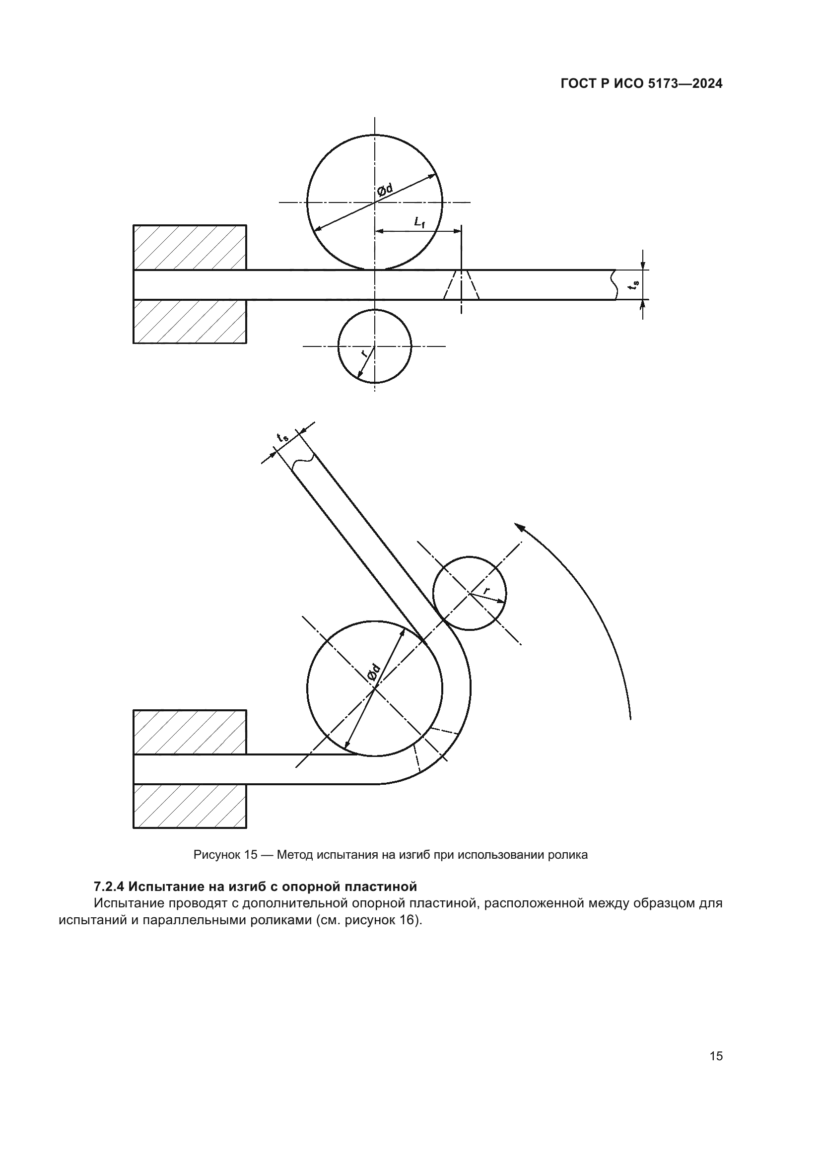 ГОСТ Р ИСО 5173-2024