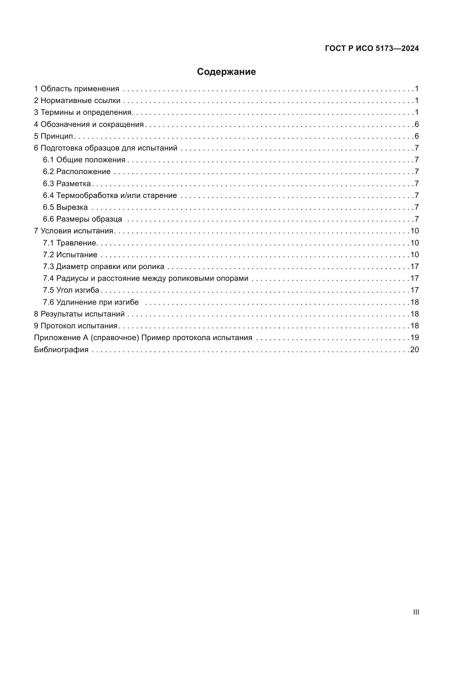 ГОСТ Р ИСО 5173-2024