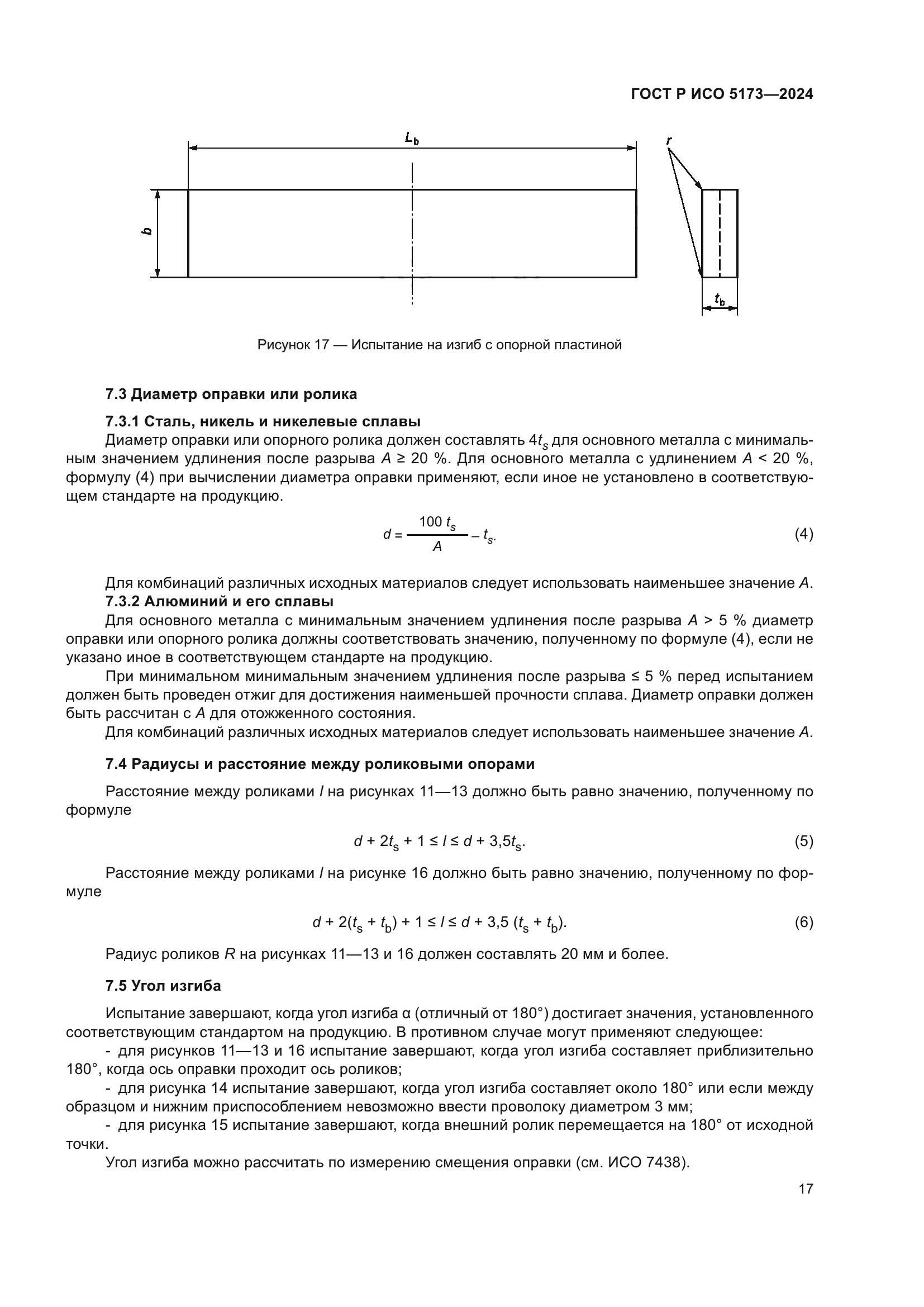 ГОСТ Р ИСО 5173-2024
