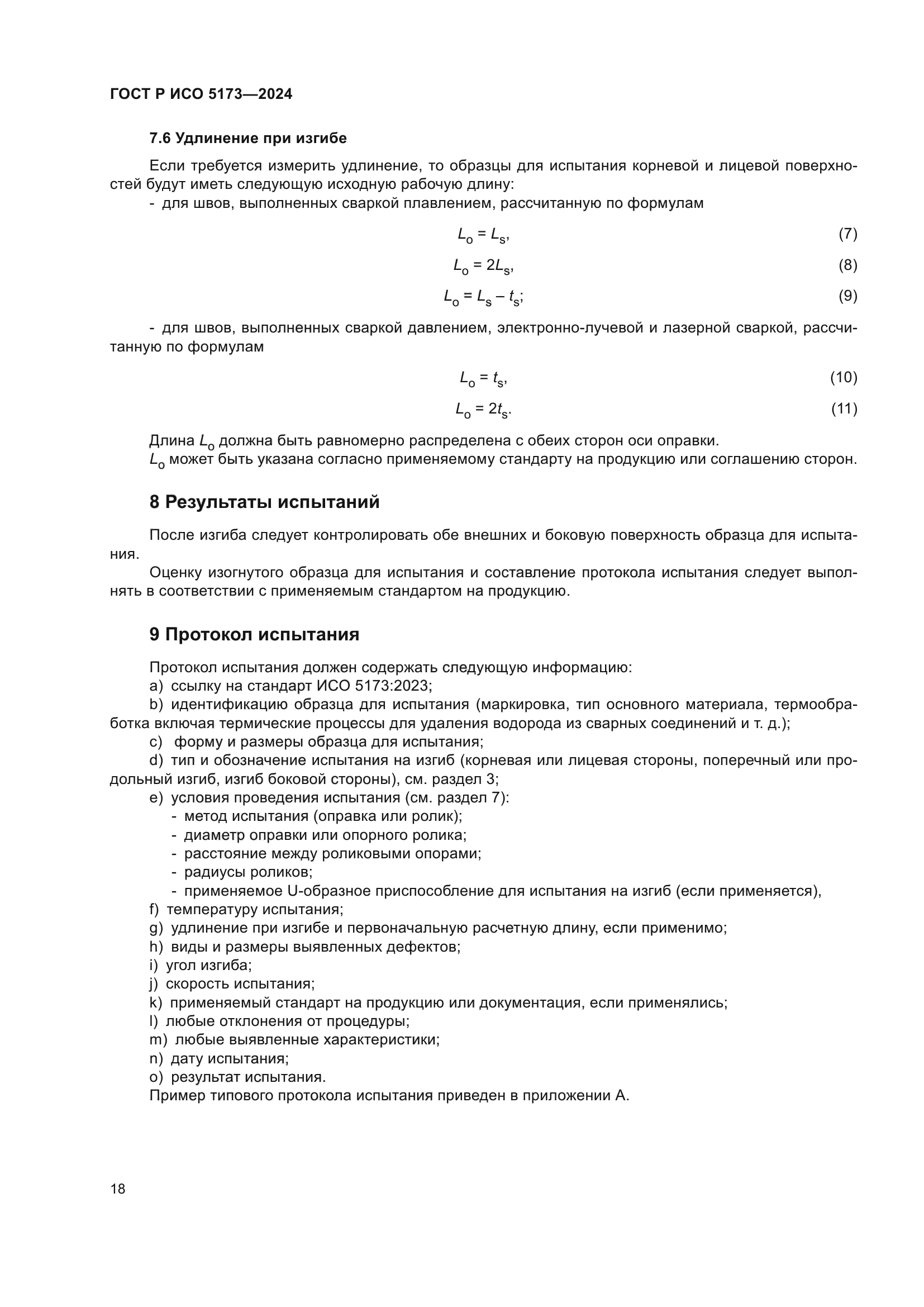 ГОСТ Р ИСО 5173-2024
