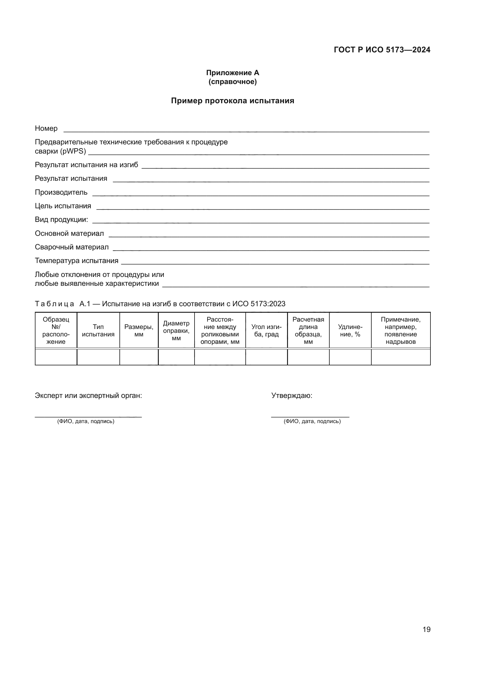ГОСТ Р ИСО 5173-2024