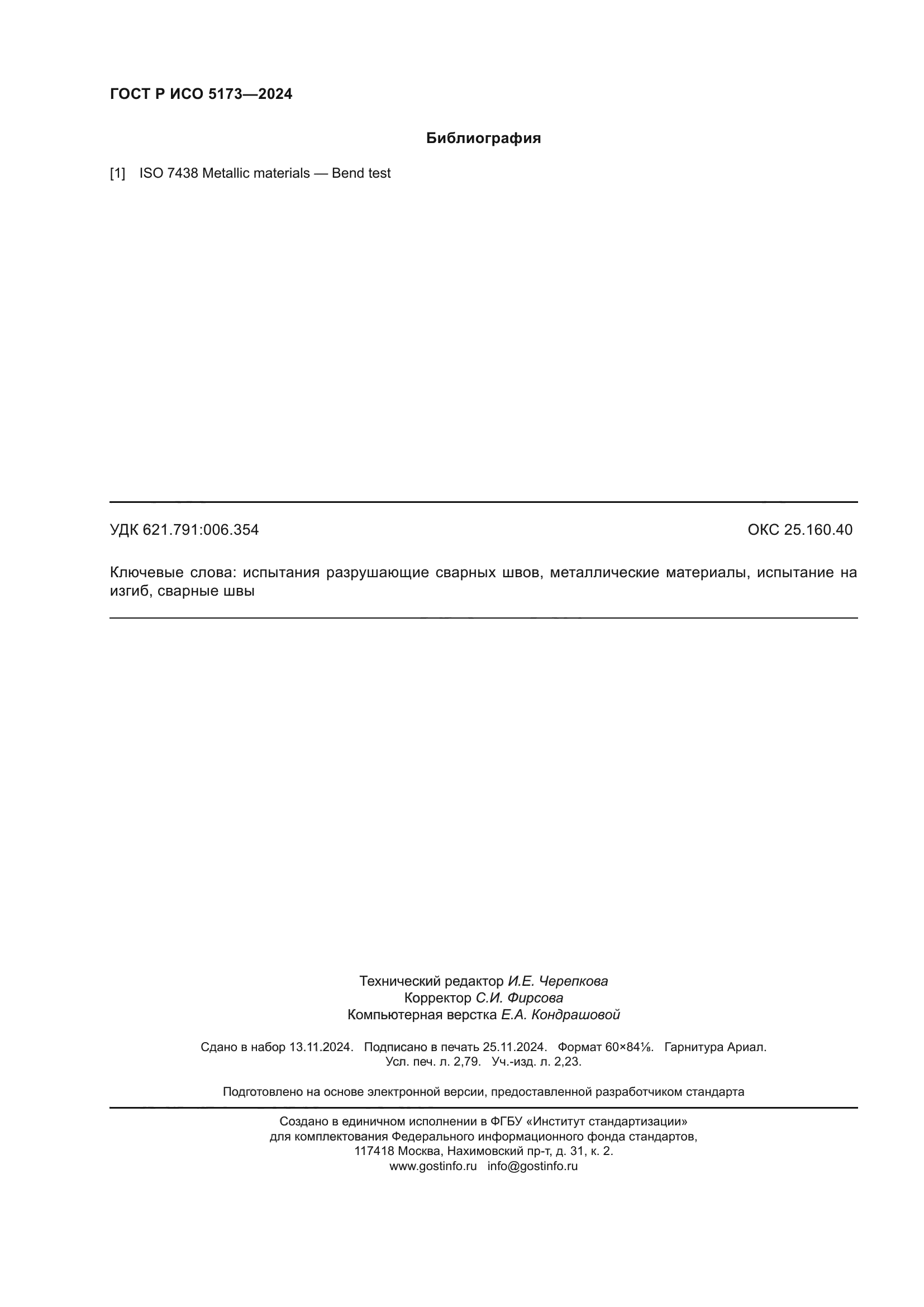 ГОСТ Р ИСО 5173-2024