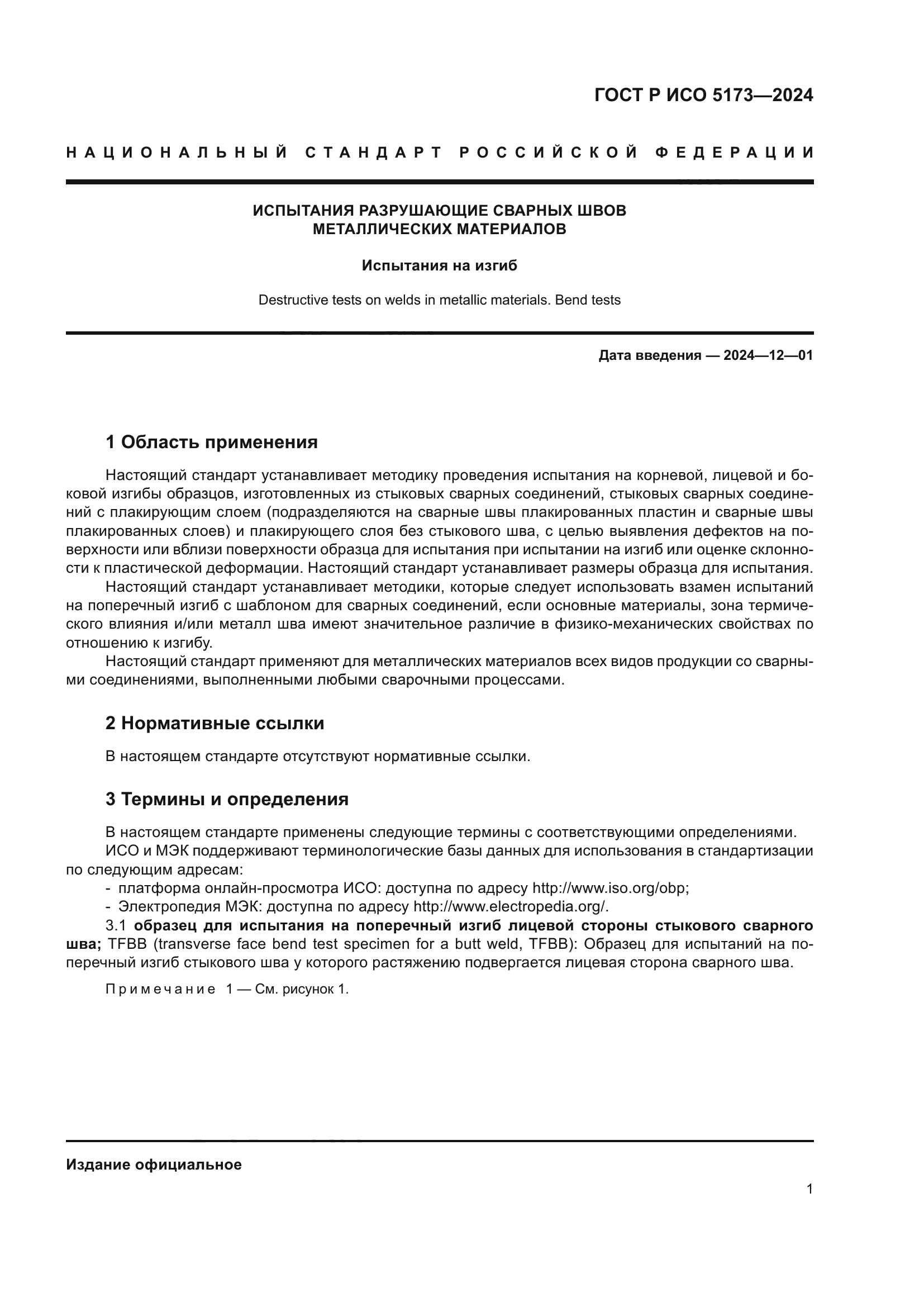 ГОСТ Р ИСО 5173-2024