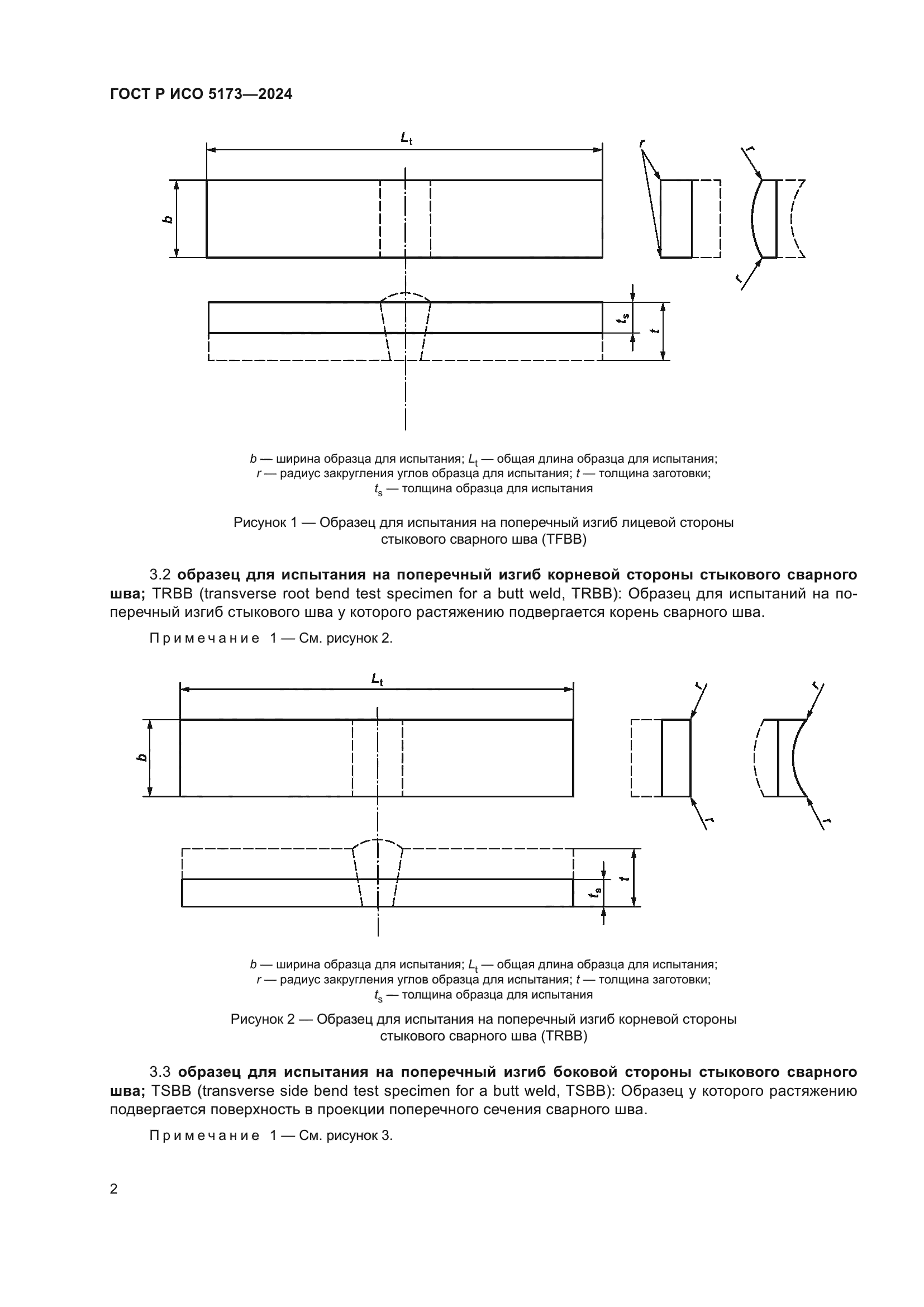 ГОСТ Р ИСО 5173-2024