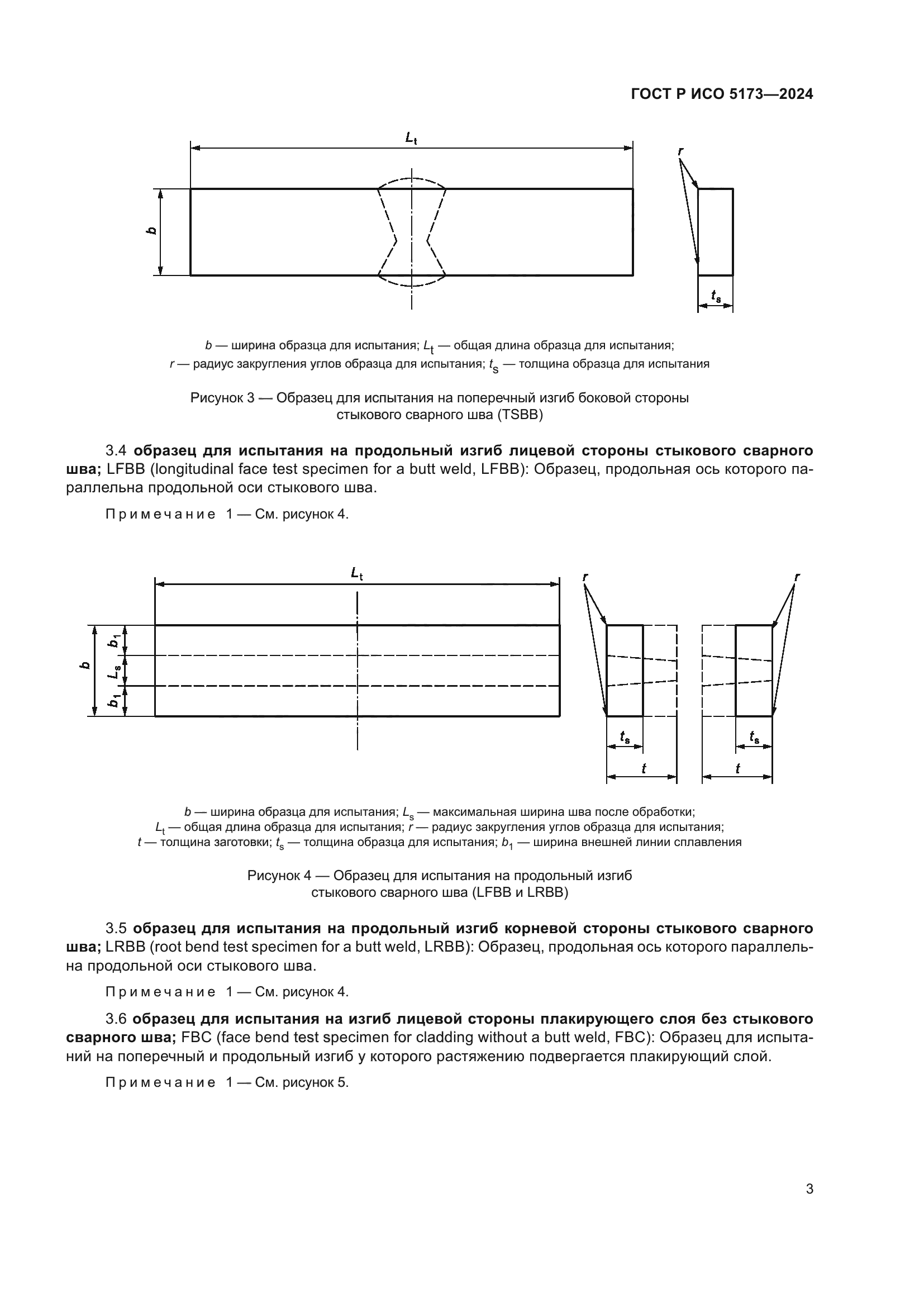 ГОСТ Р ИСО 5173-2024