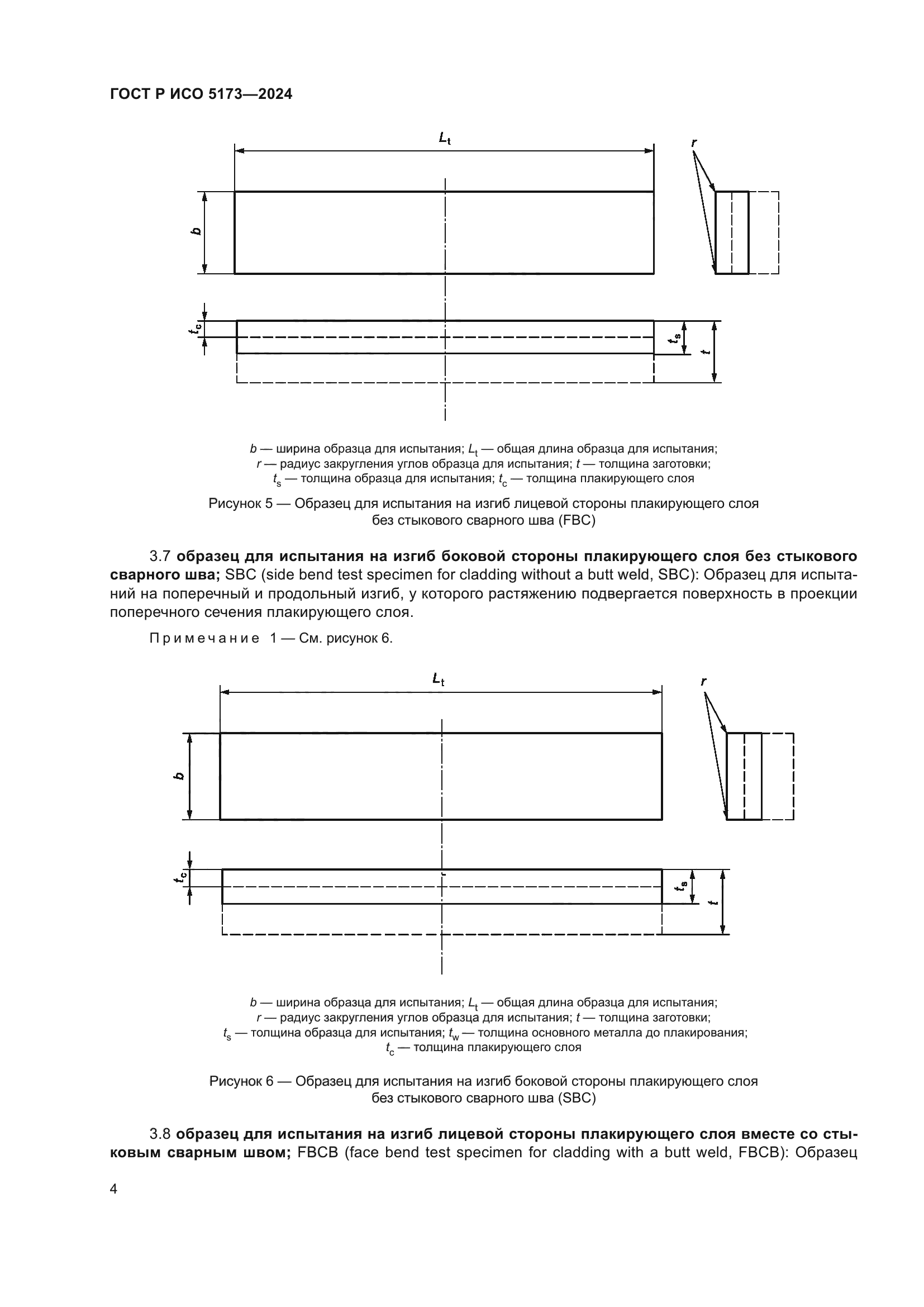 ГОСТ Р ИСО 5173-2024