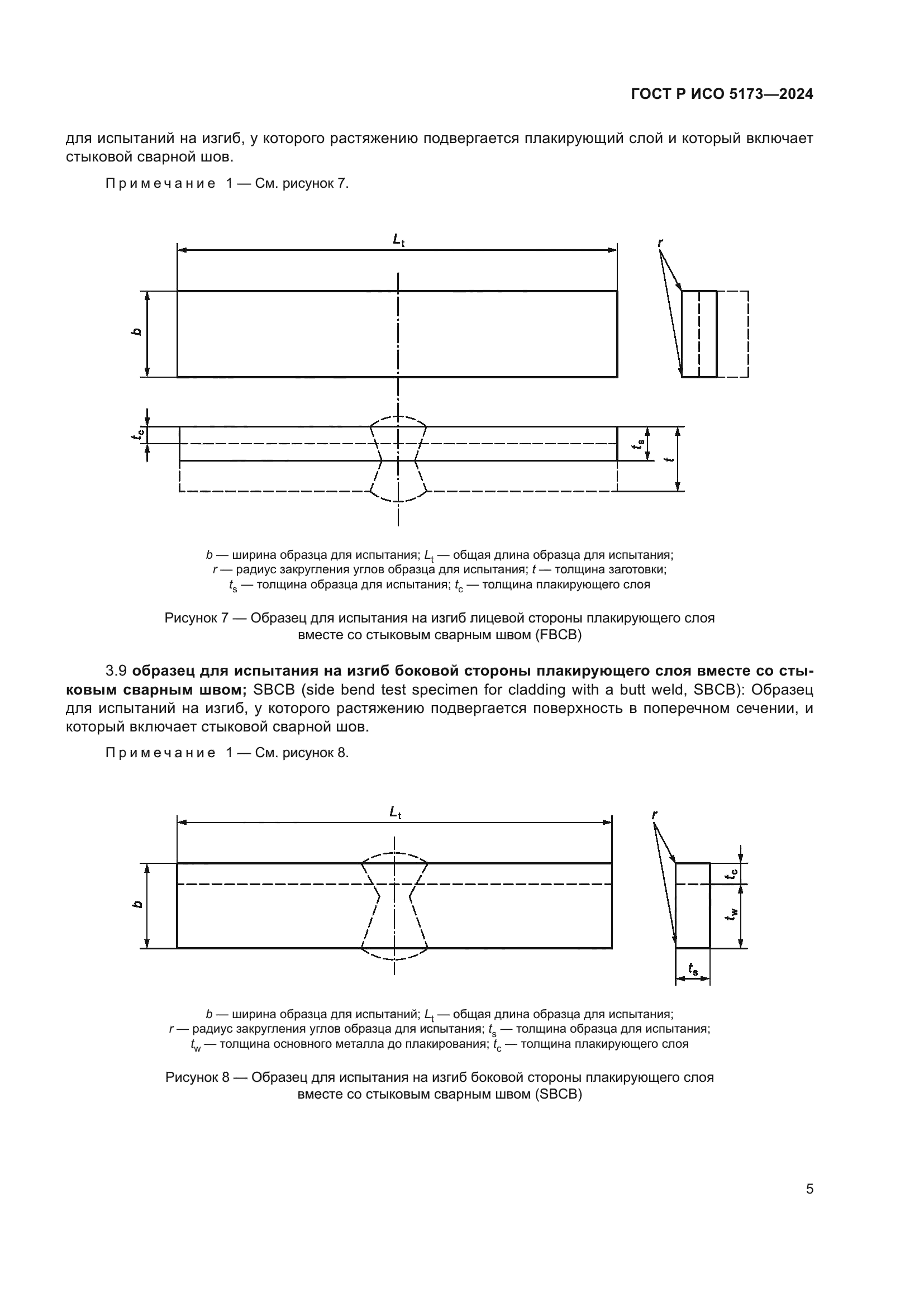 ГОСТ Р ИСО 5173-2024