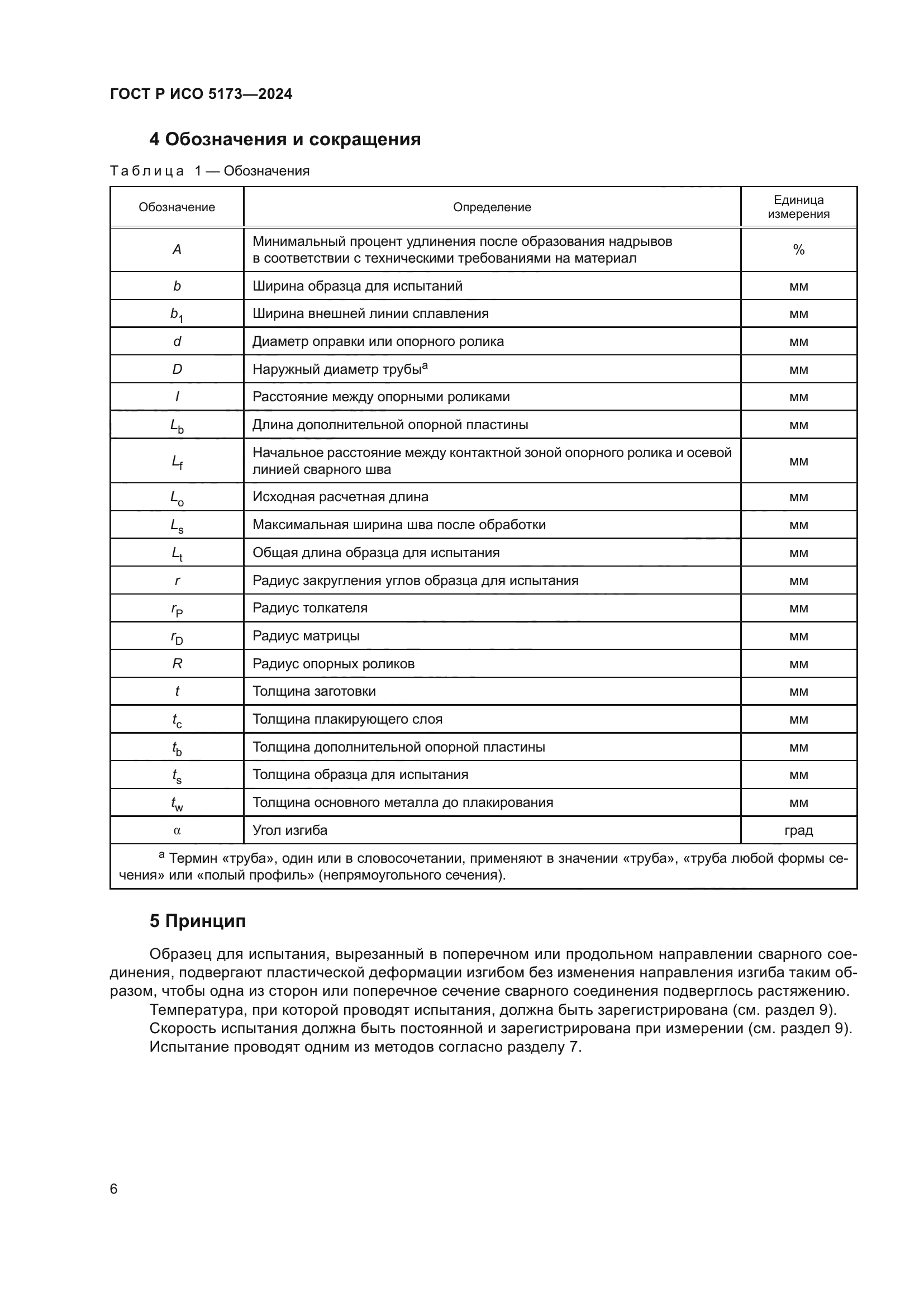 ГОСТ Р ИСО 5173-2024