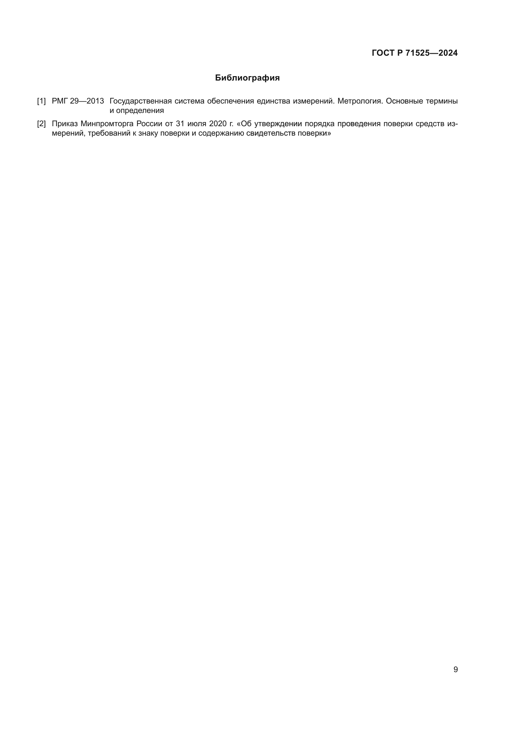 ГОСТ Р 71525-2024