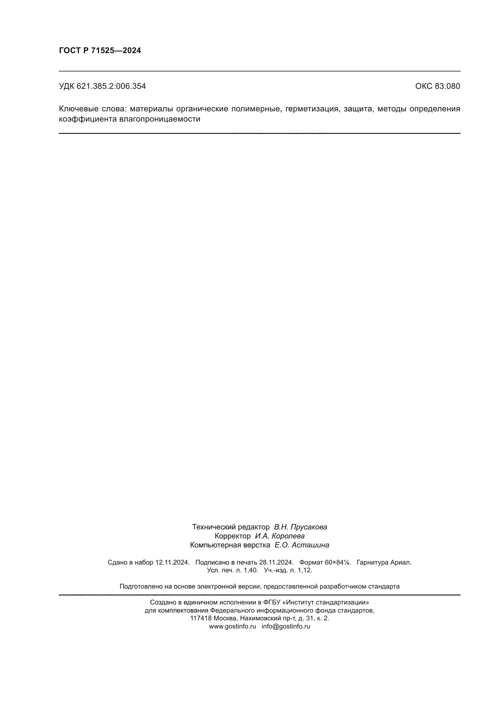 ГОСТ Р 71525-2024