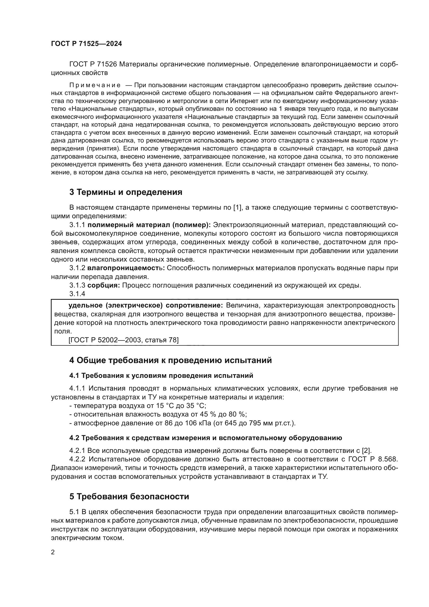 ГОСТ Р 71525-2024