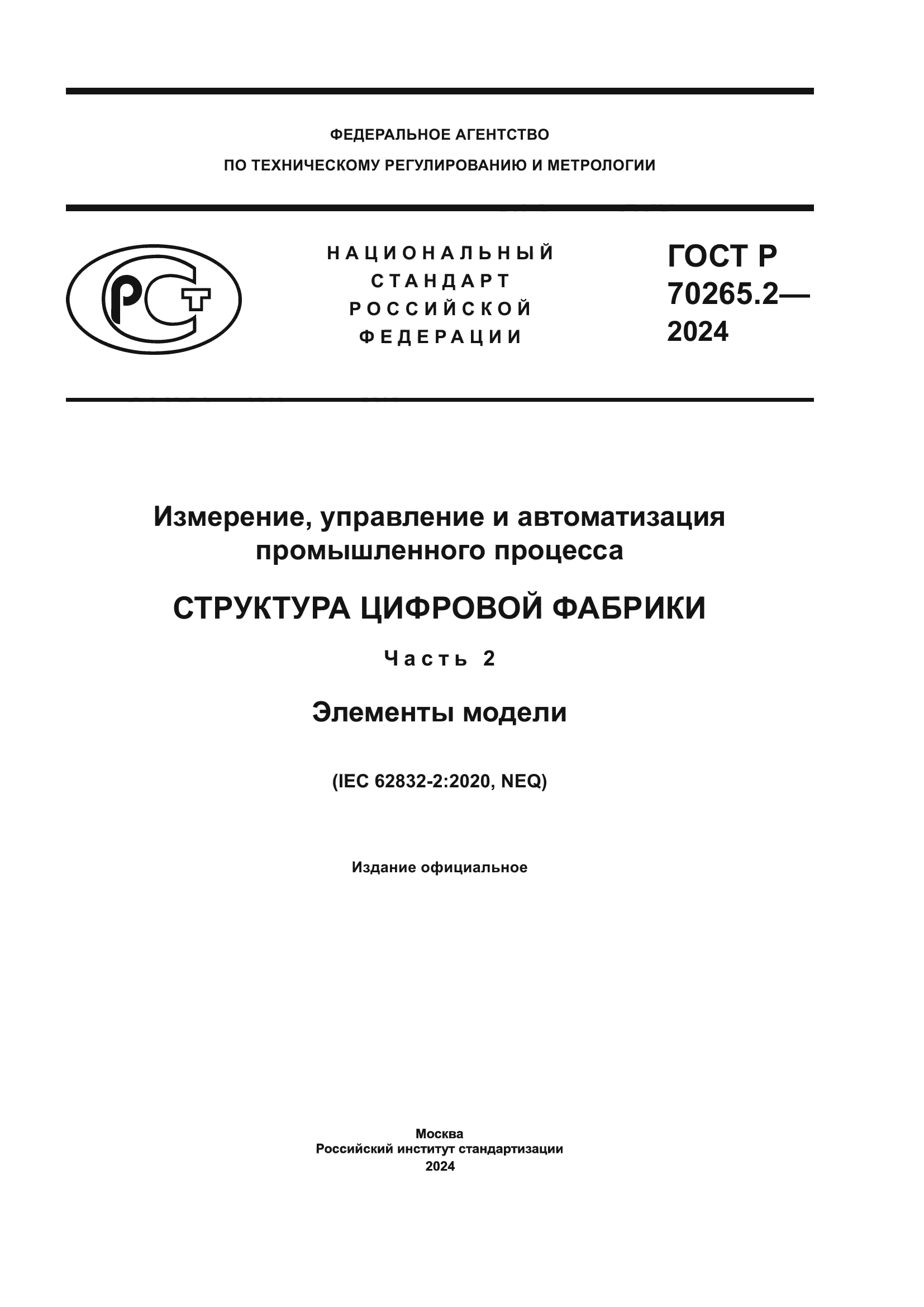 ГОСТ Р 70265.2-2024