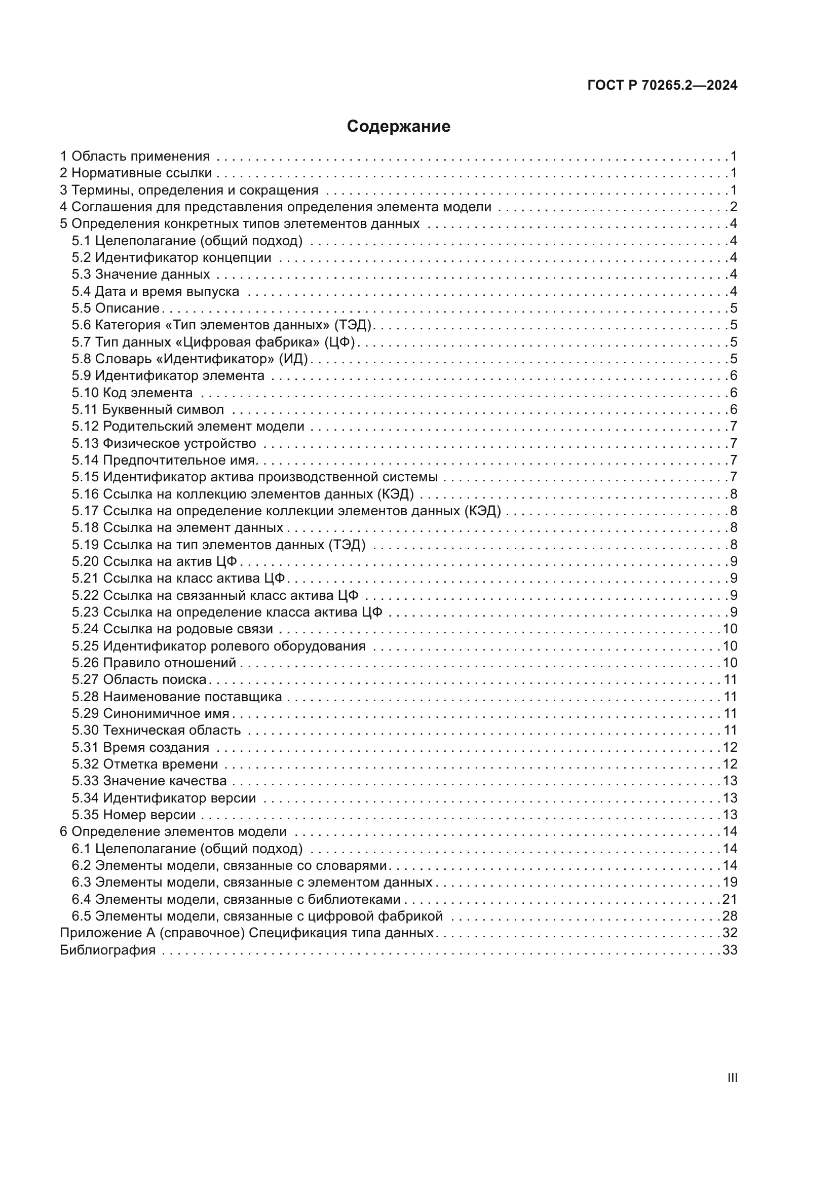 ГОСТ Р 70265.2-2024