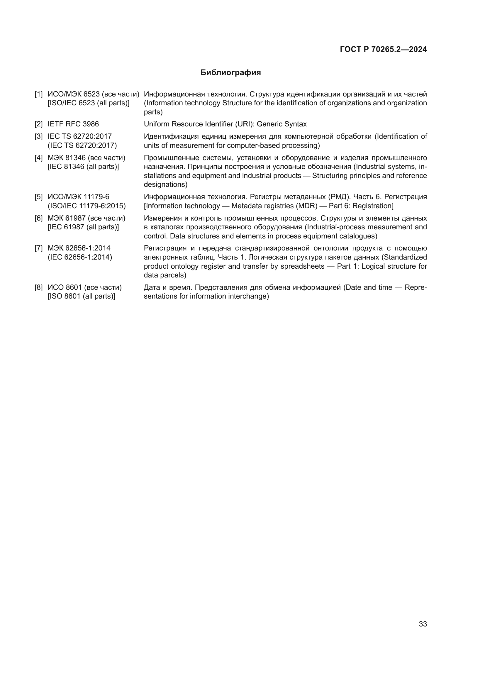 ГОСТ Р 70265.2-2024