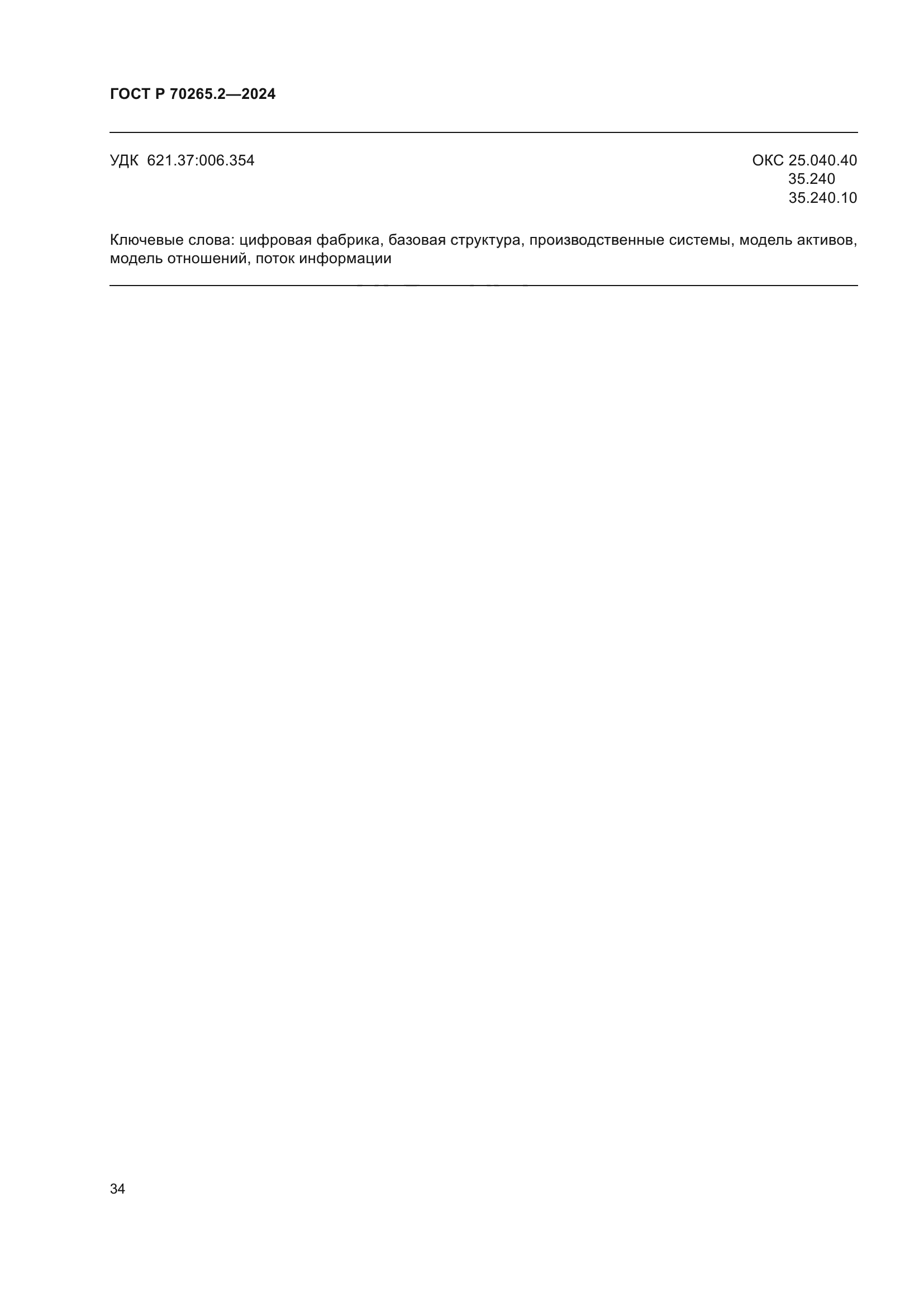 ГОСТ Р 70265.2-2024