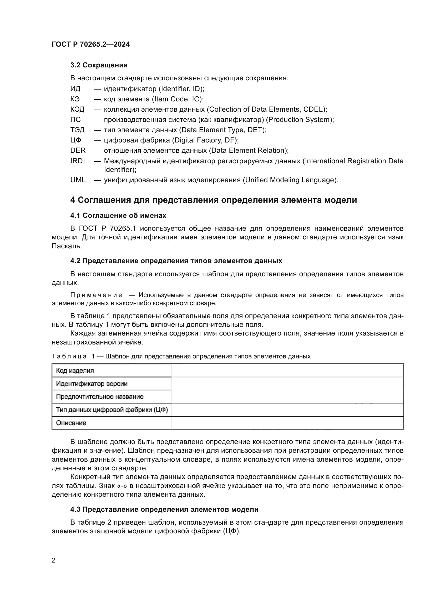 ГОСТ Р 70265.2-2024