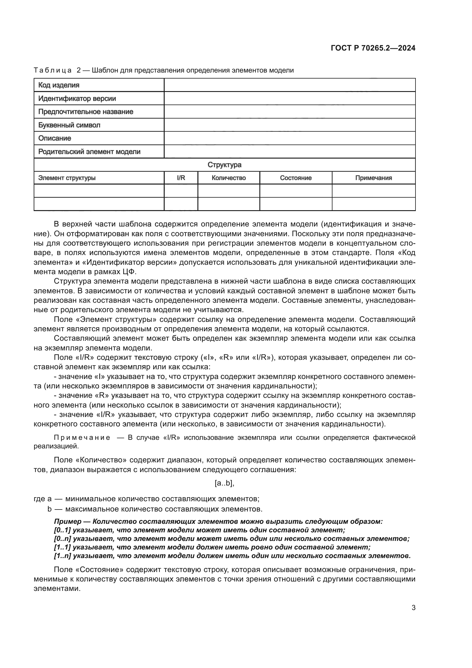 ГОСТ Р 70265.2-2024