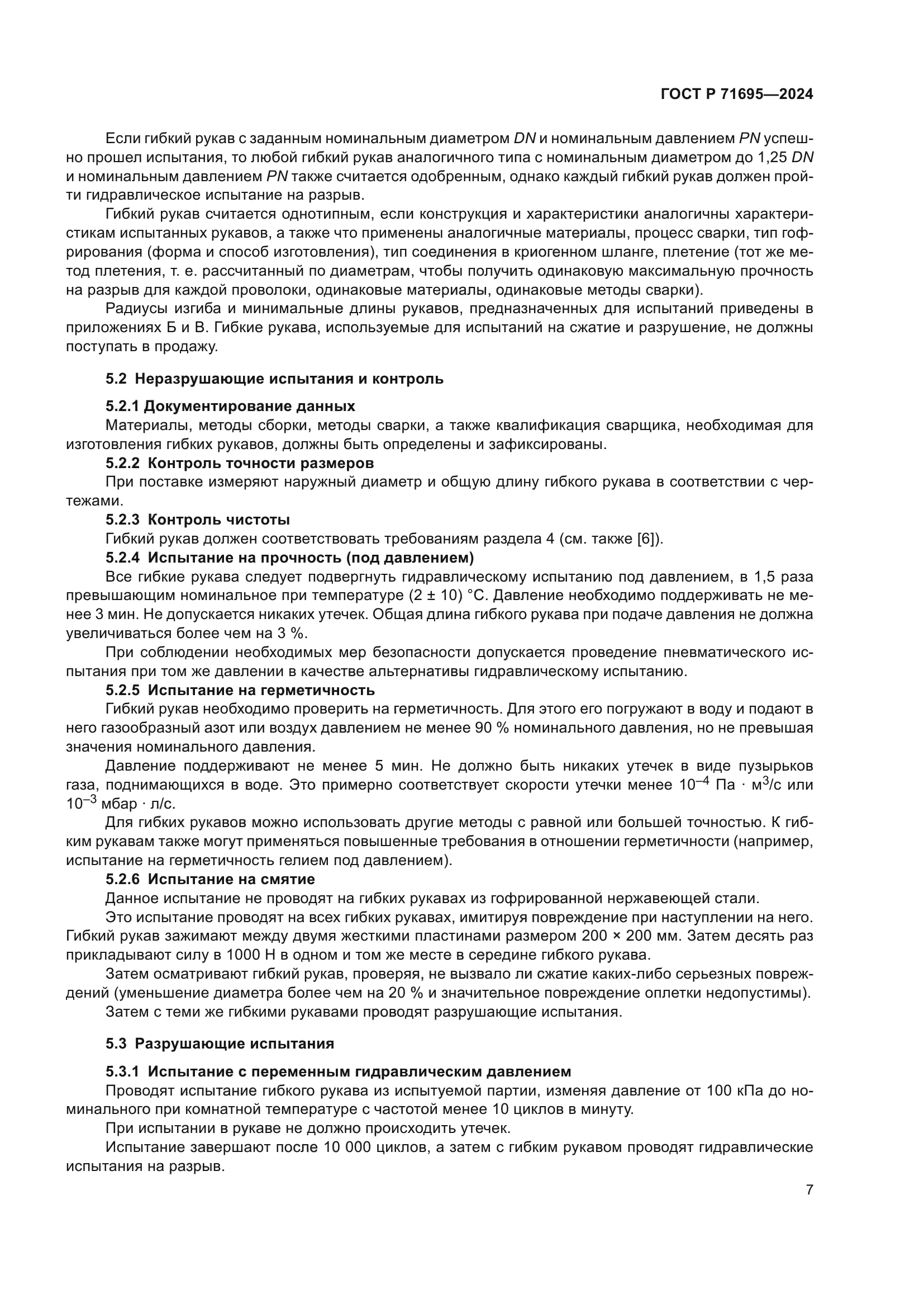 ГОСТ Р 71695-2024