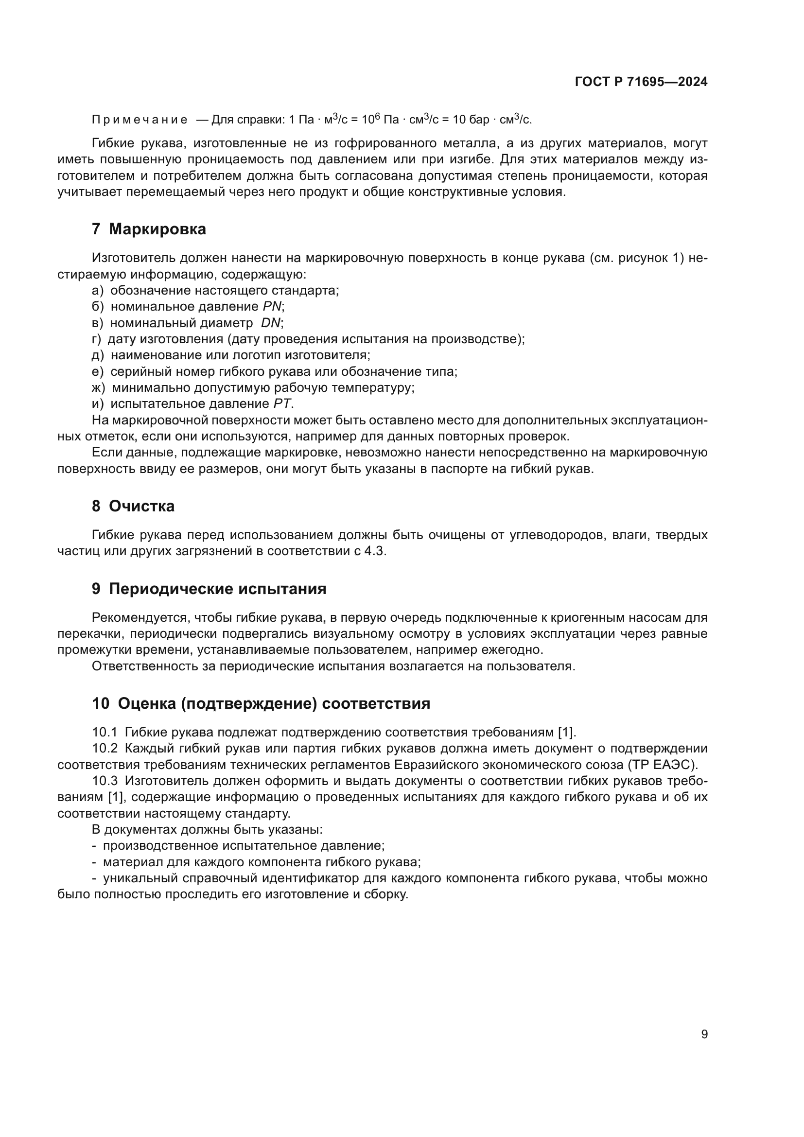 ГОСТ Р 71695-2024