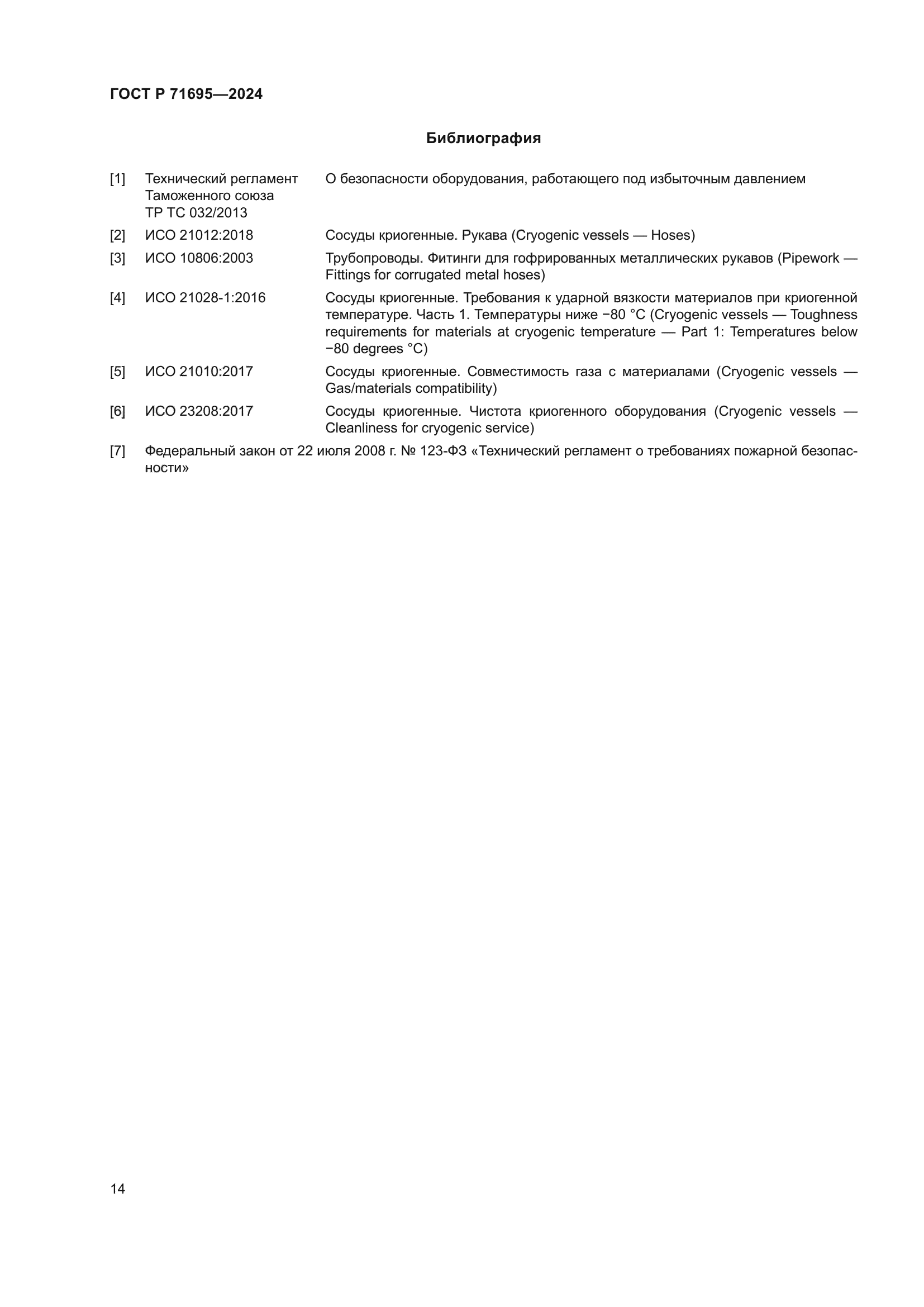 ГОСТ Р 71695-2024