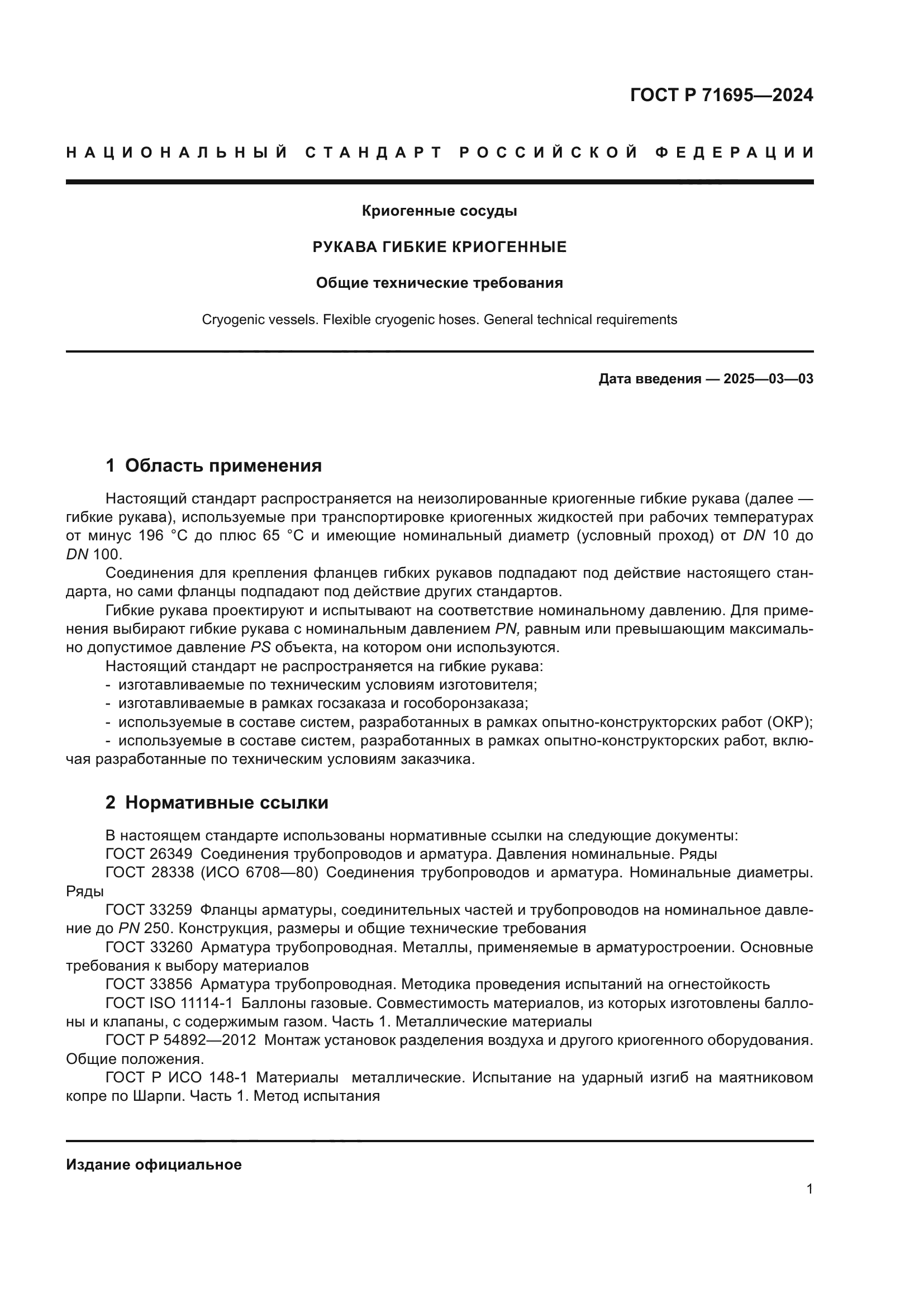 ГОСТ Р 71695-2024