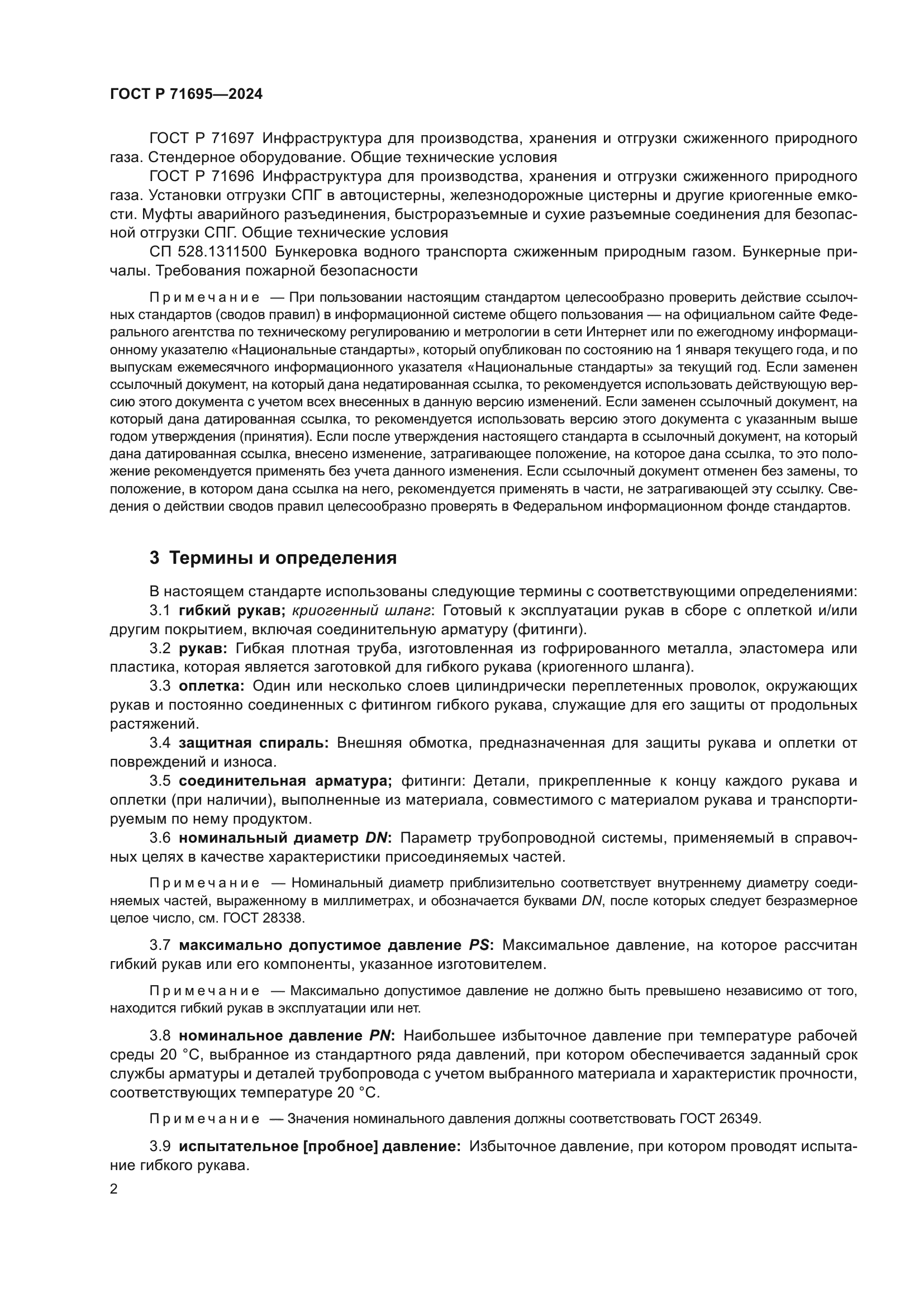 ГОСТ Р 71695-2024