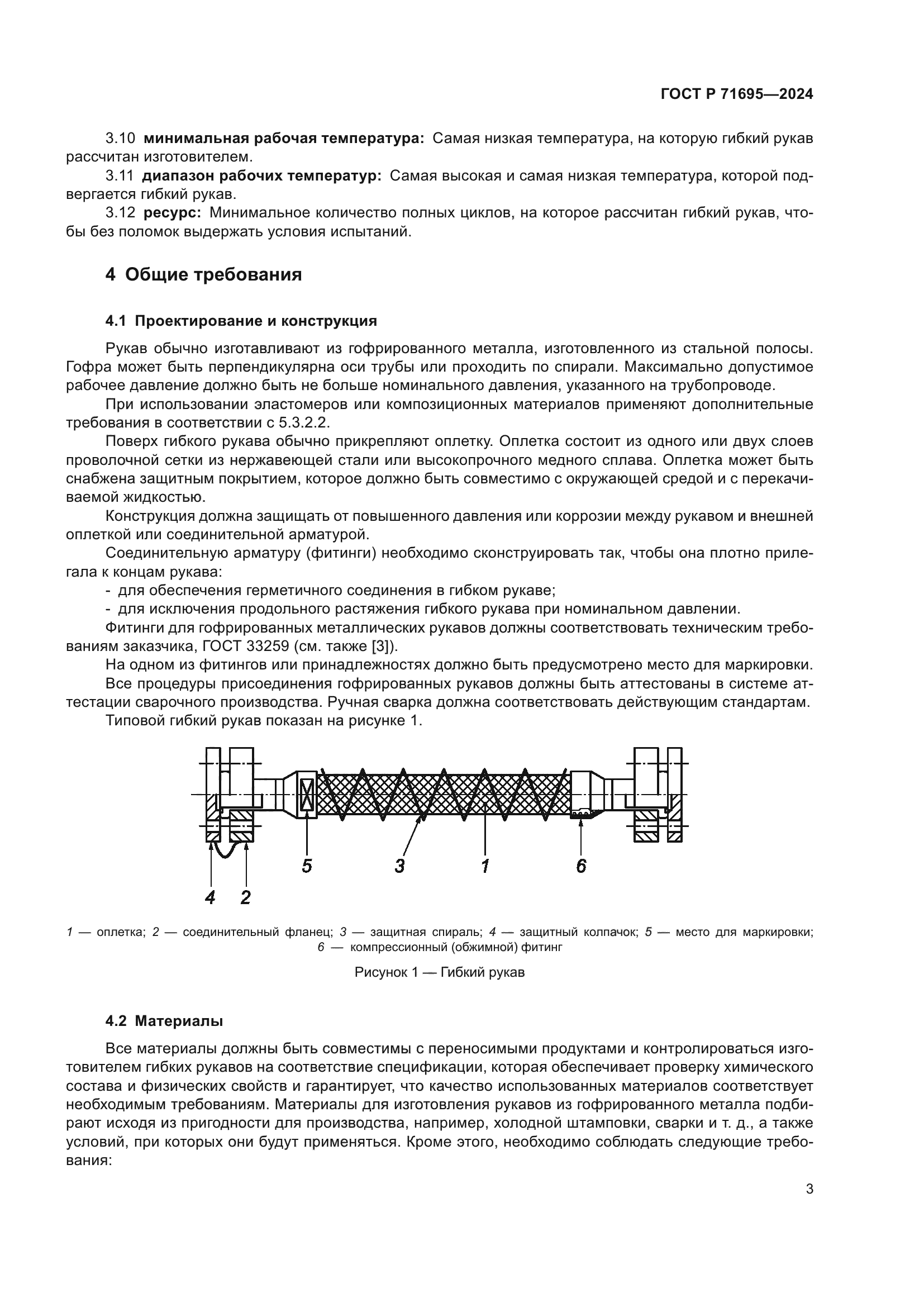 ГОСТ Р 71695-2024