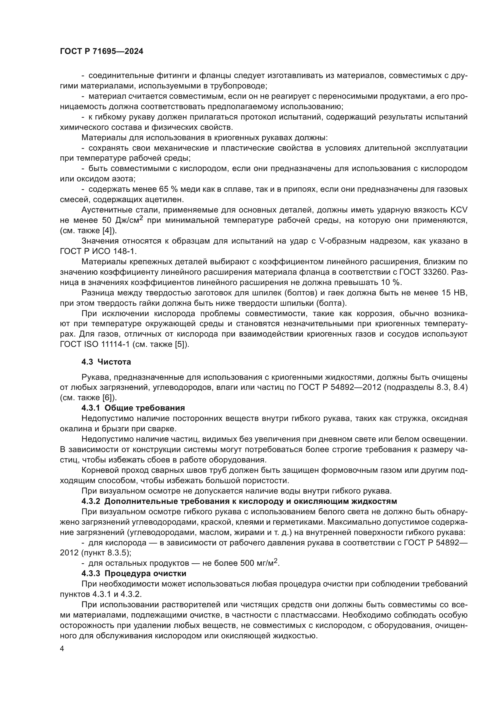 ГОСТ Р 71695-2024