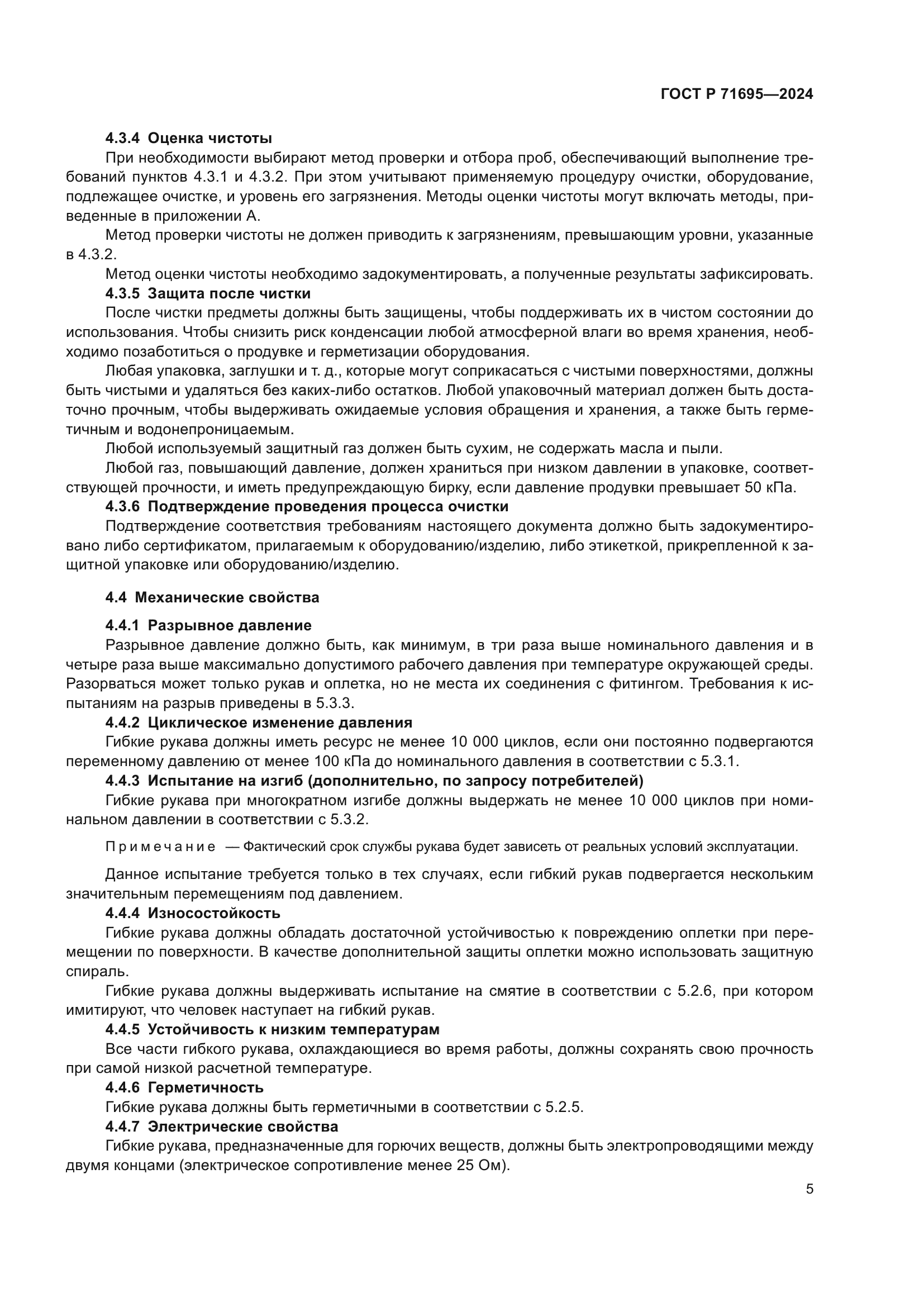 ГОСТ Р 71695-2024