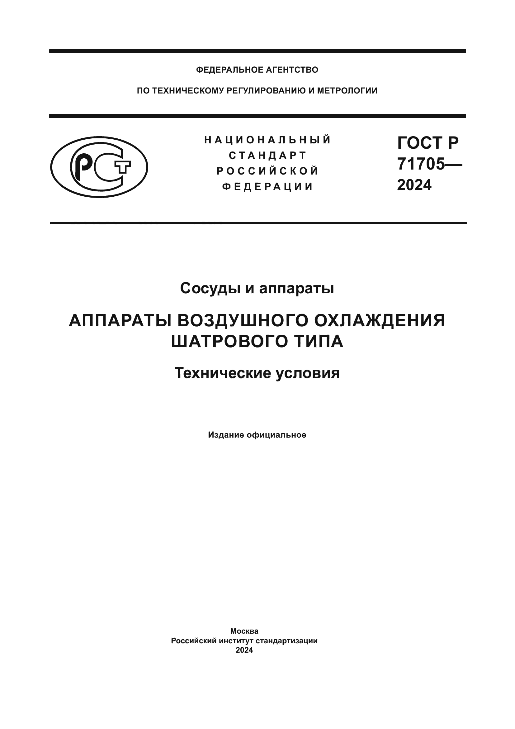 ГОСТ Р 71705-2024