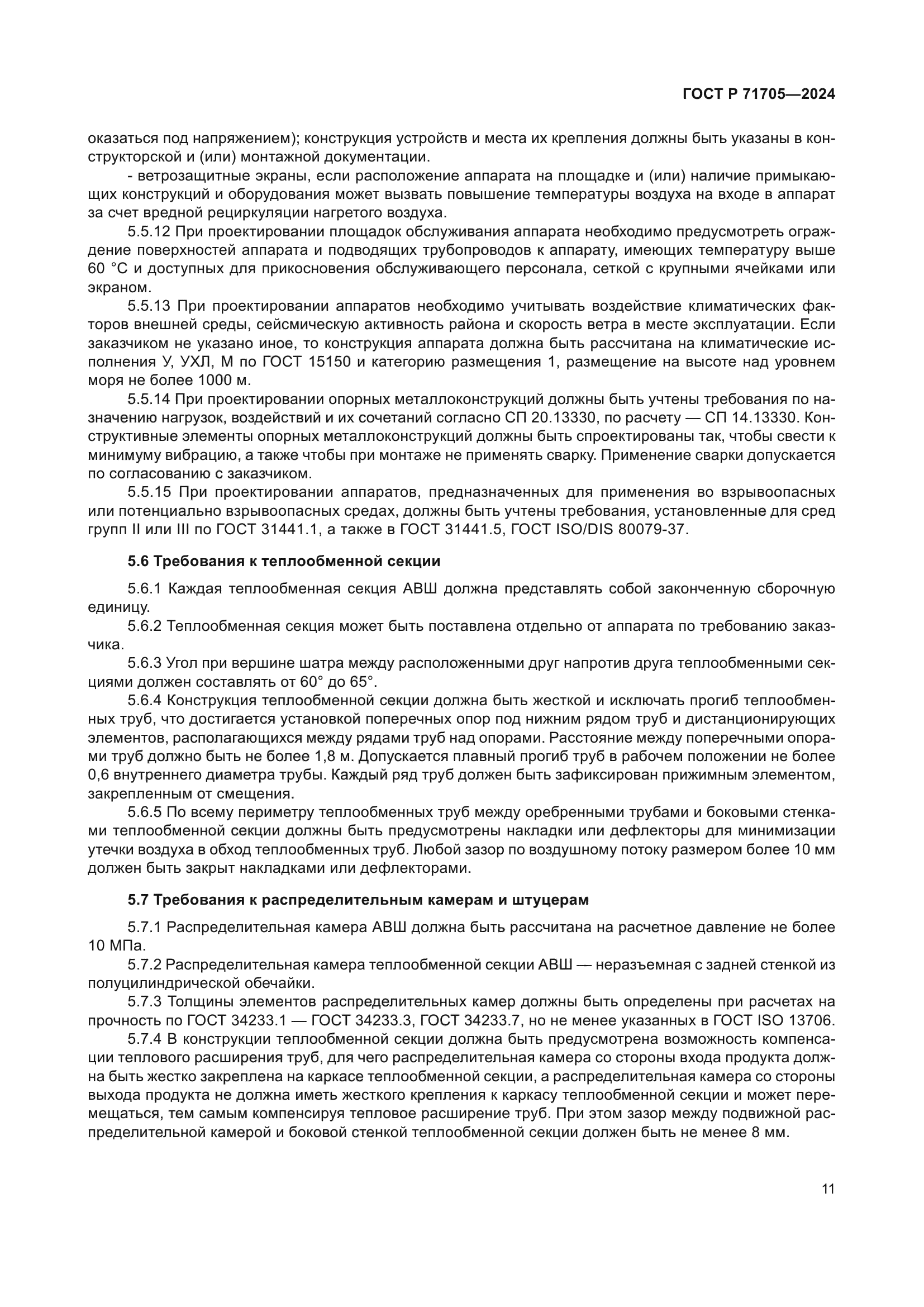 ГОСТ Р 71705-2024