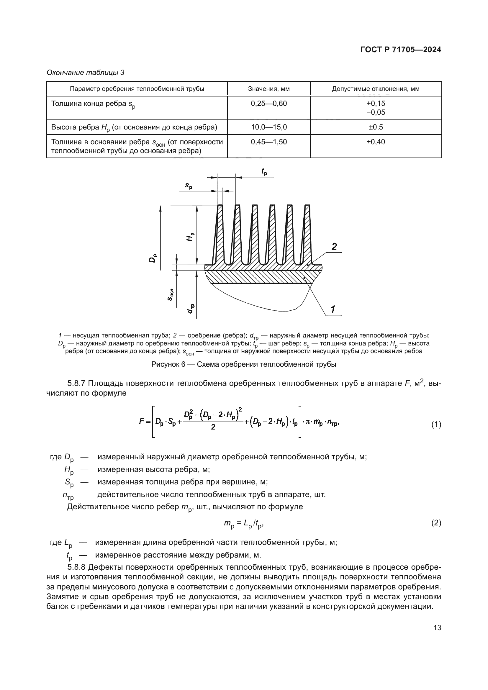 ГОСТ Р 71705-2024