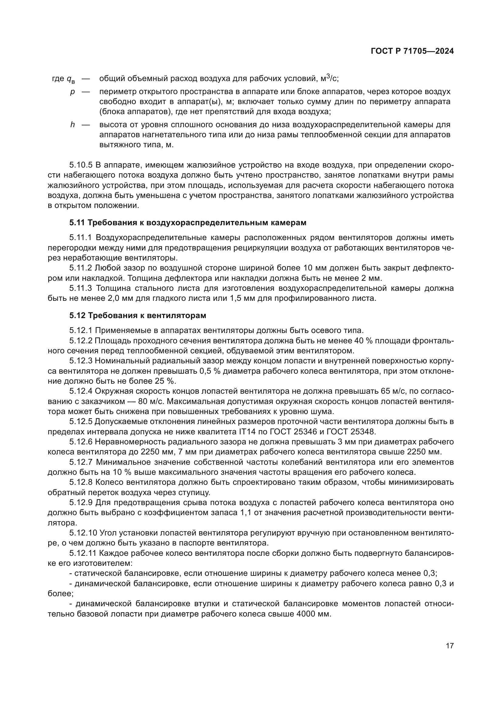 ГОСТ Р 71705-2024