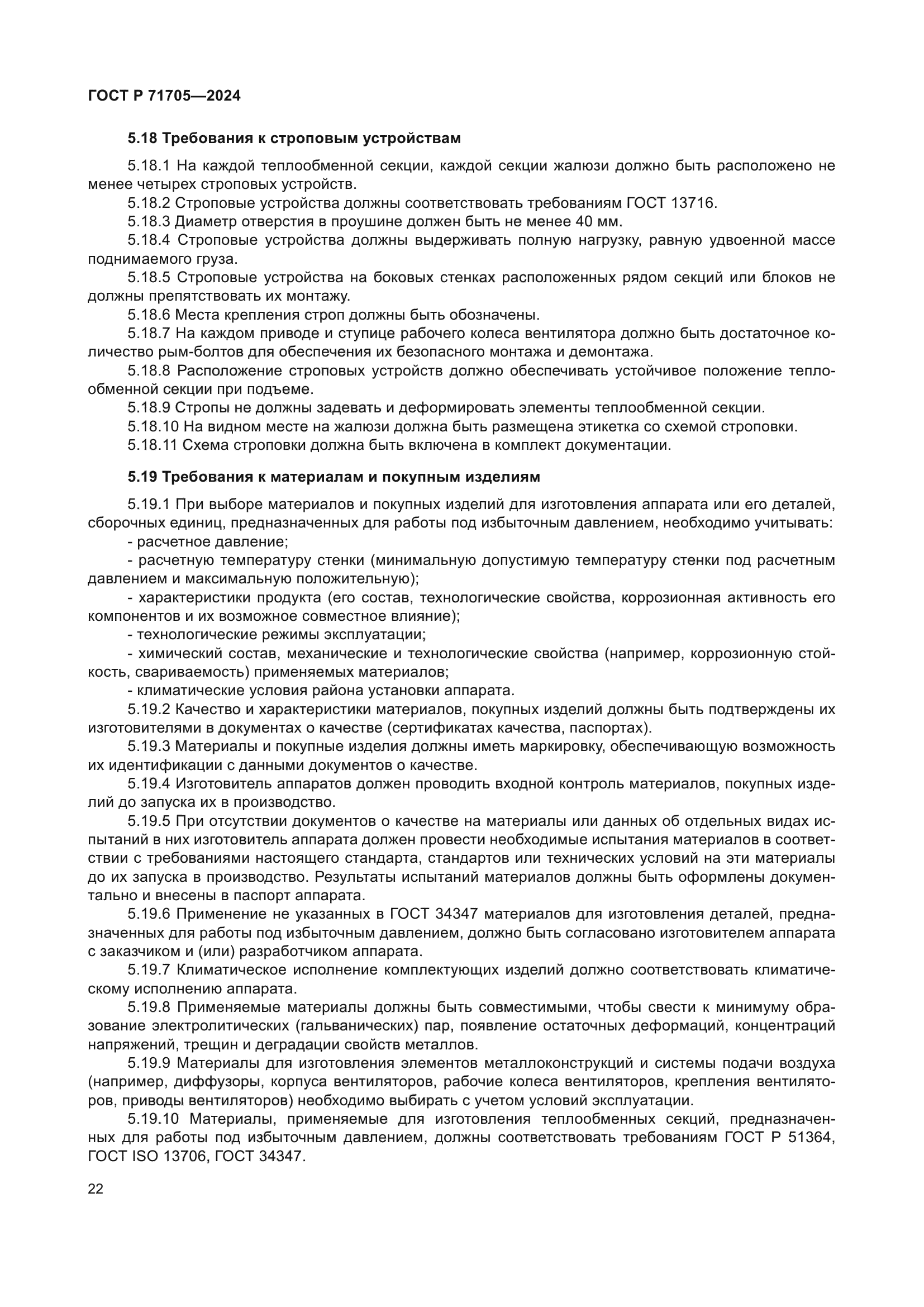 ГОСТ Р 71705-2024