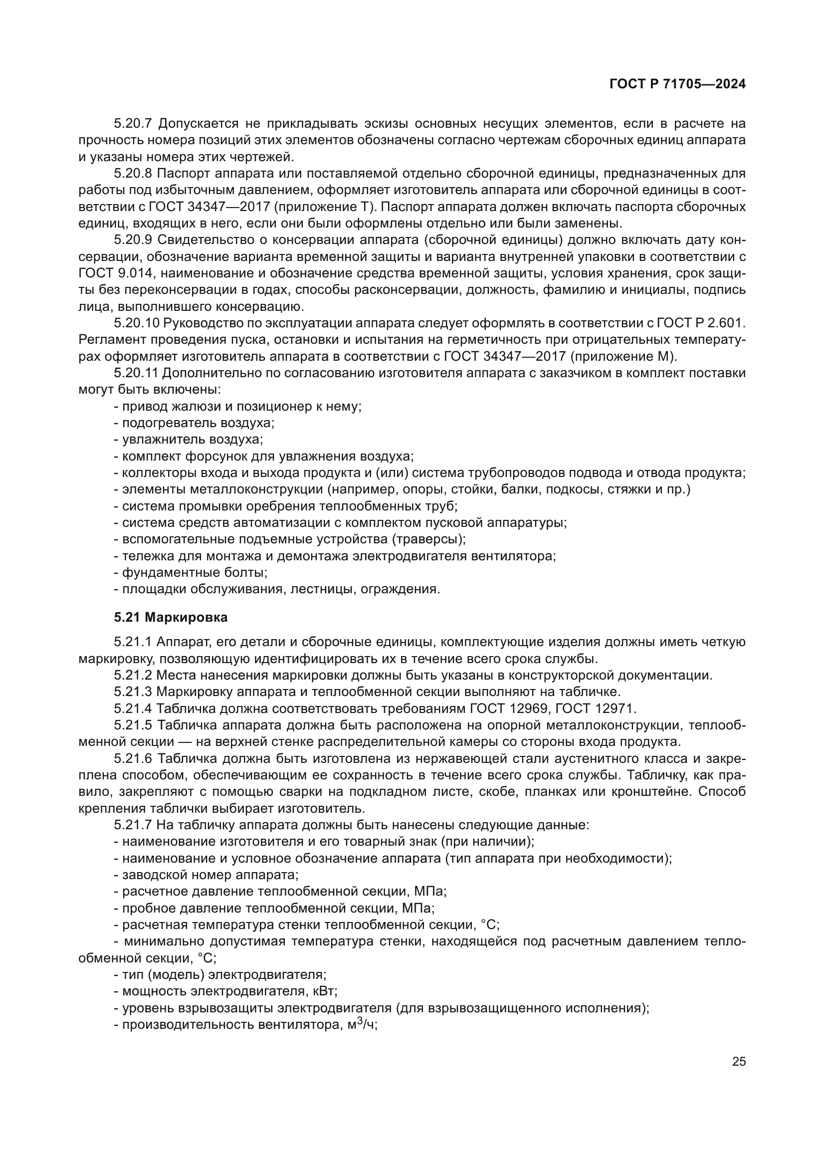 ГОСТ Р 71705-2024