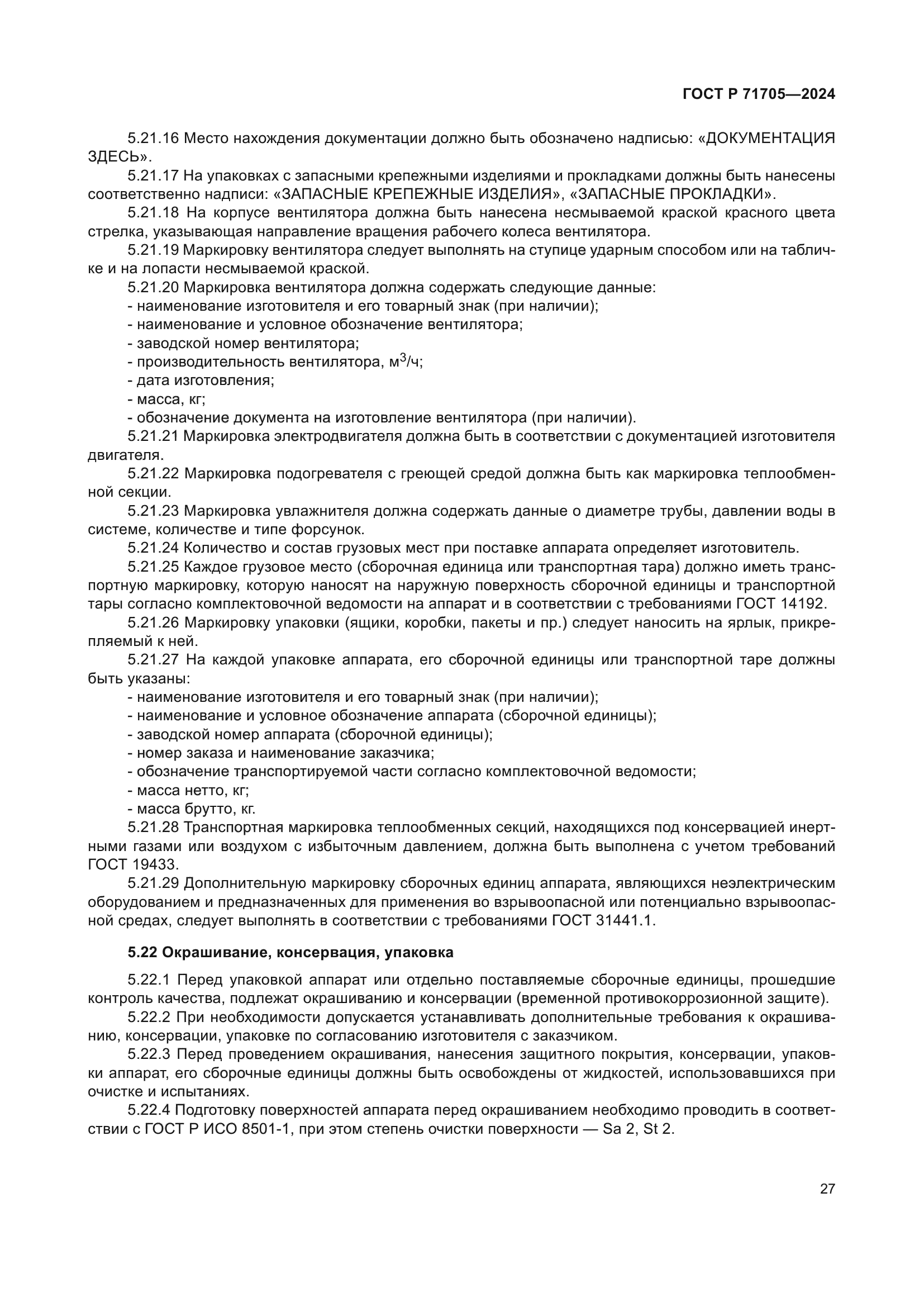 ГОСТ Р 71705-2024