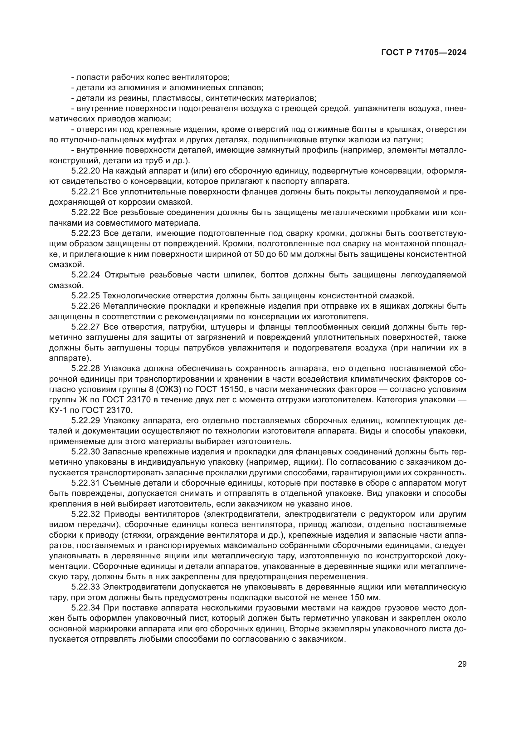 ГОСТ Р 71705-2024